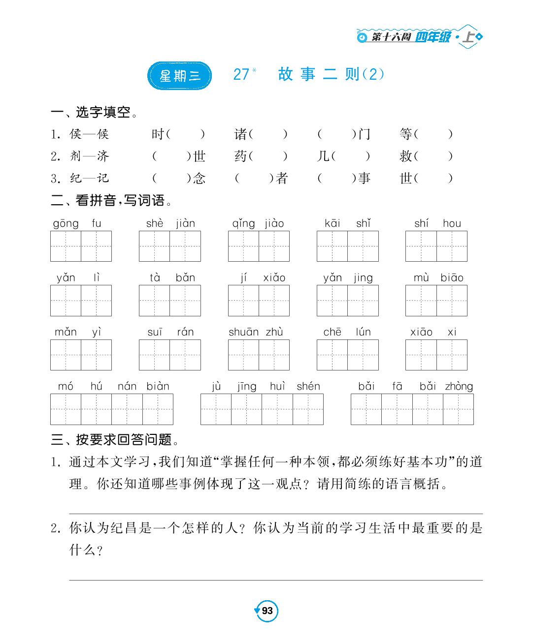 第十六周-2022-2023学年四年级上册语文【常规天天练】默写+积累（部编版）