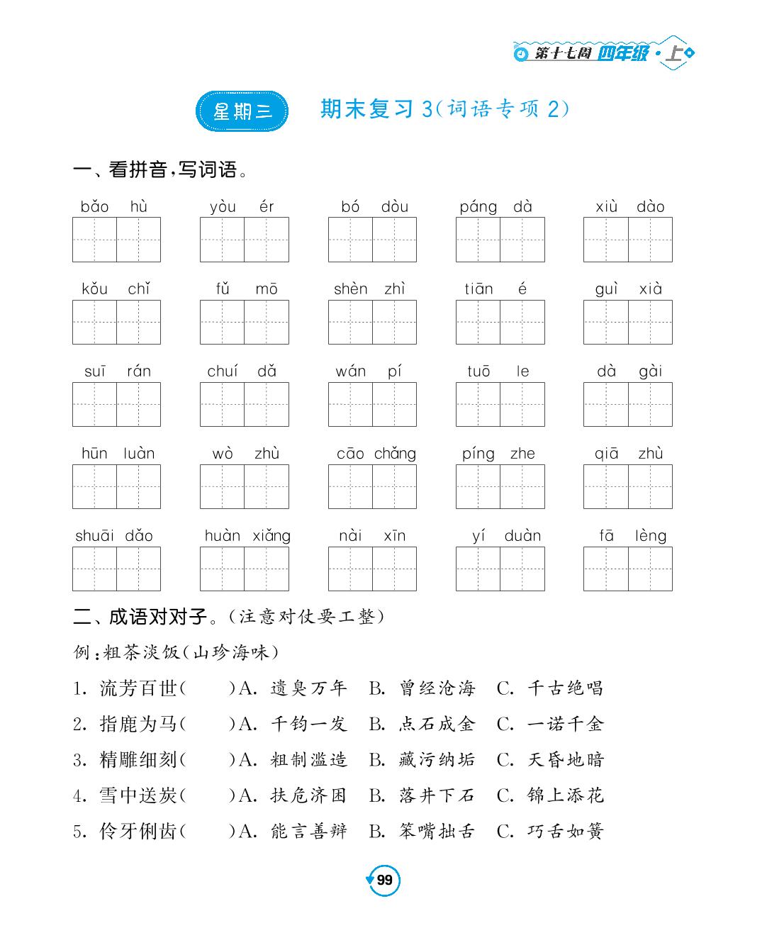 第十七周-2022-2023学年四年级上册语文【常规天天练】默写+积累（部编版）