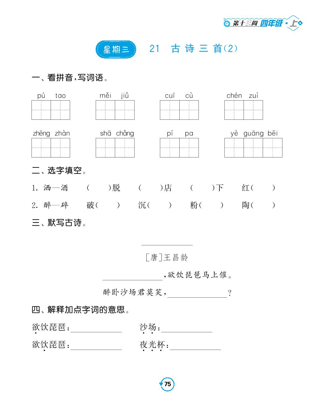 第十三周-2022-2023学年四年级上册语文【常规天天练】默写+积累（部编版）