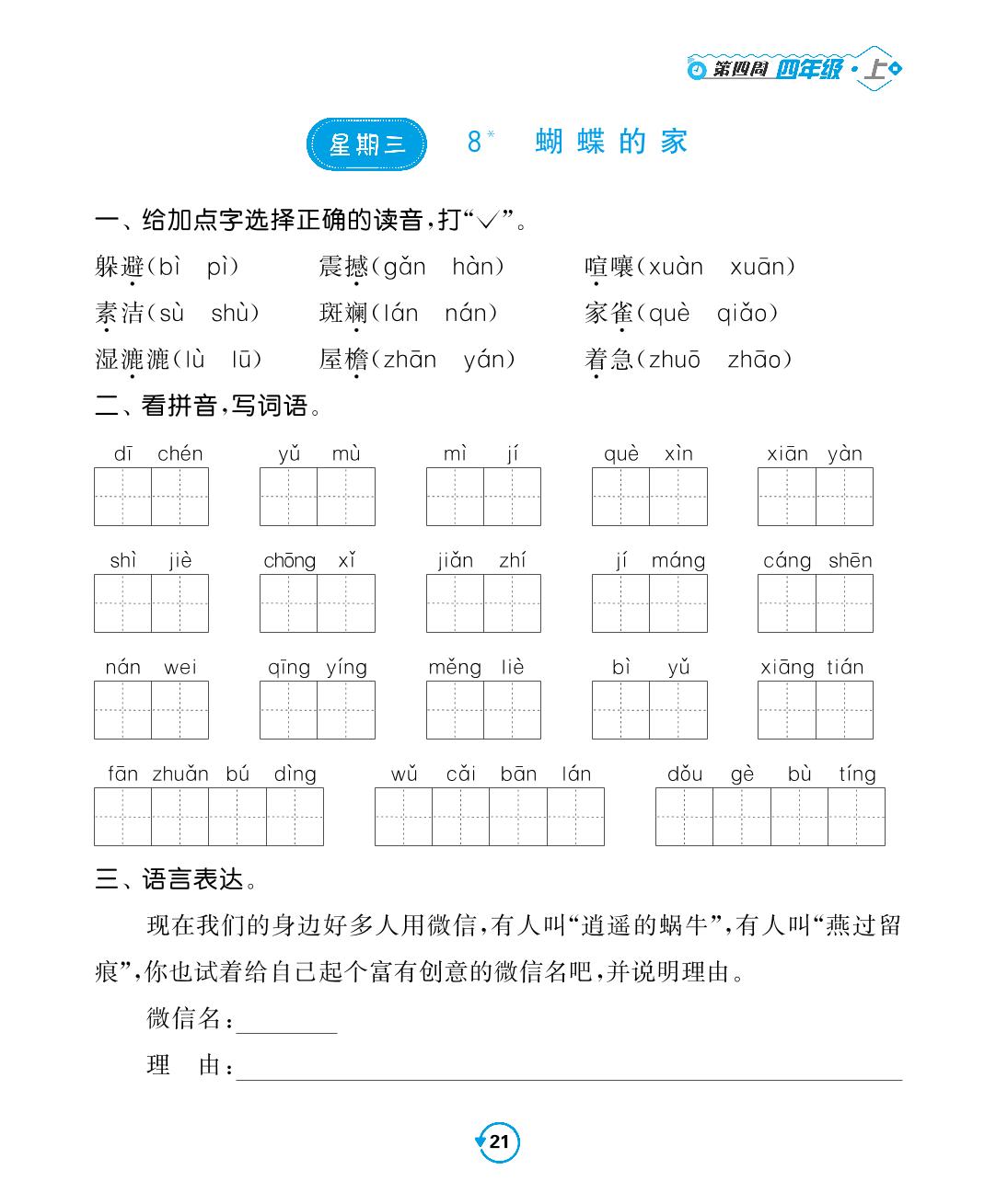 第四周-2022-2023学年四年级上册语文【常规天天练】默写+积累（部编版）