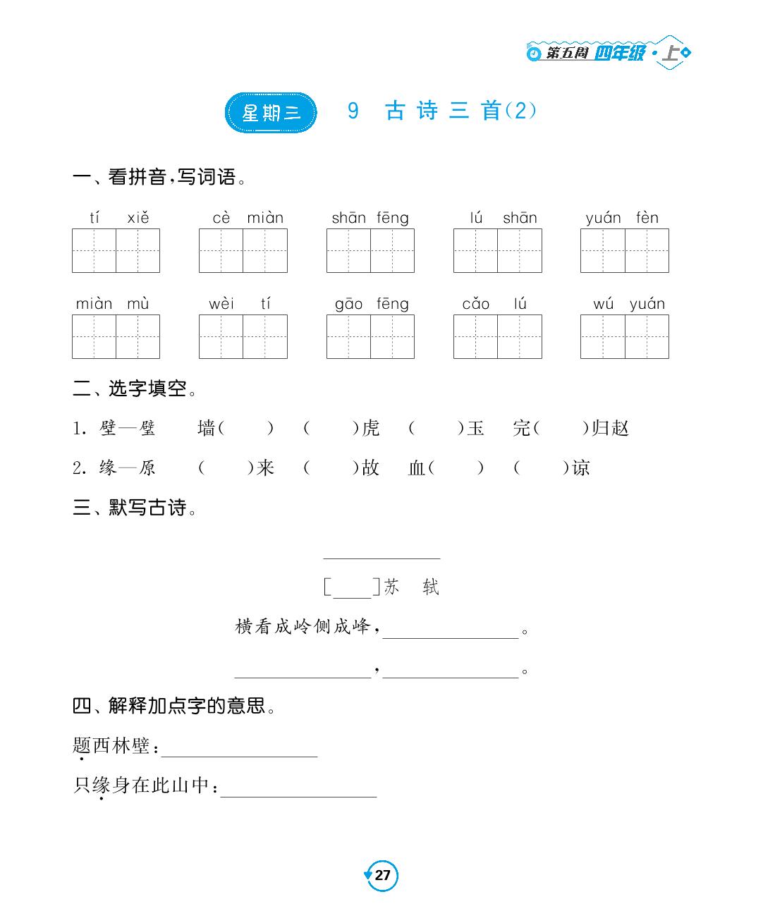 第五周-2022-2023学年四年级上册语文【常规天天练】默写+积累（部编版）