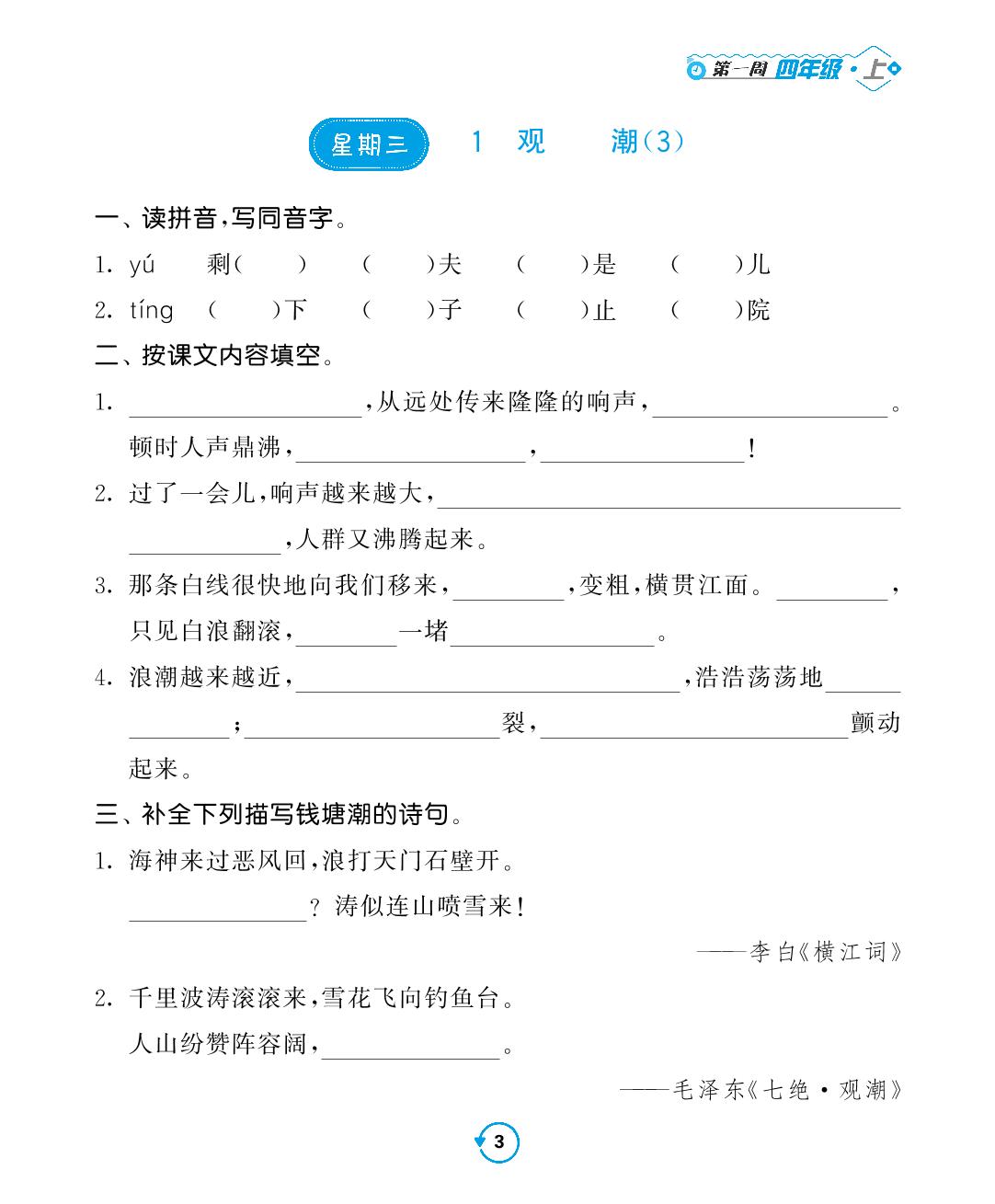 第一周-2022-2023学年四年级上册语文【常规天天练】默写+积累（部编版）
