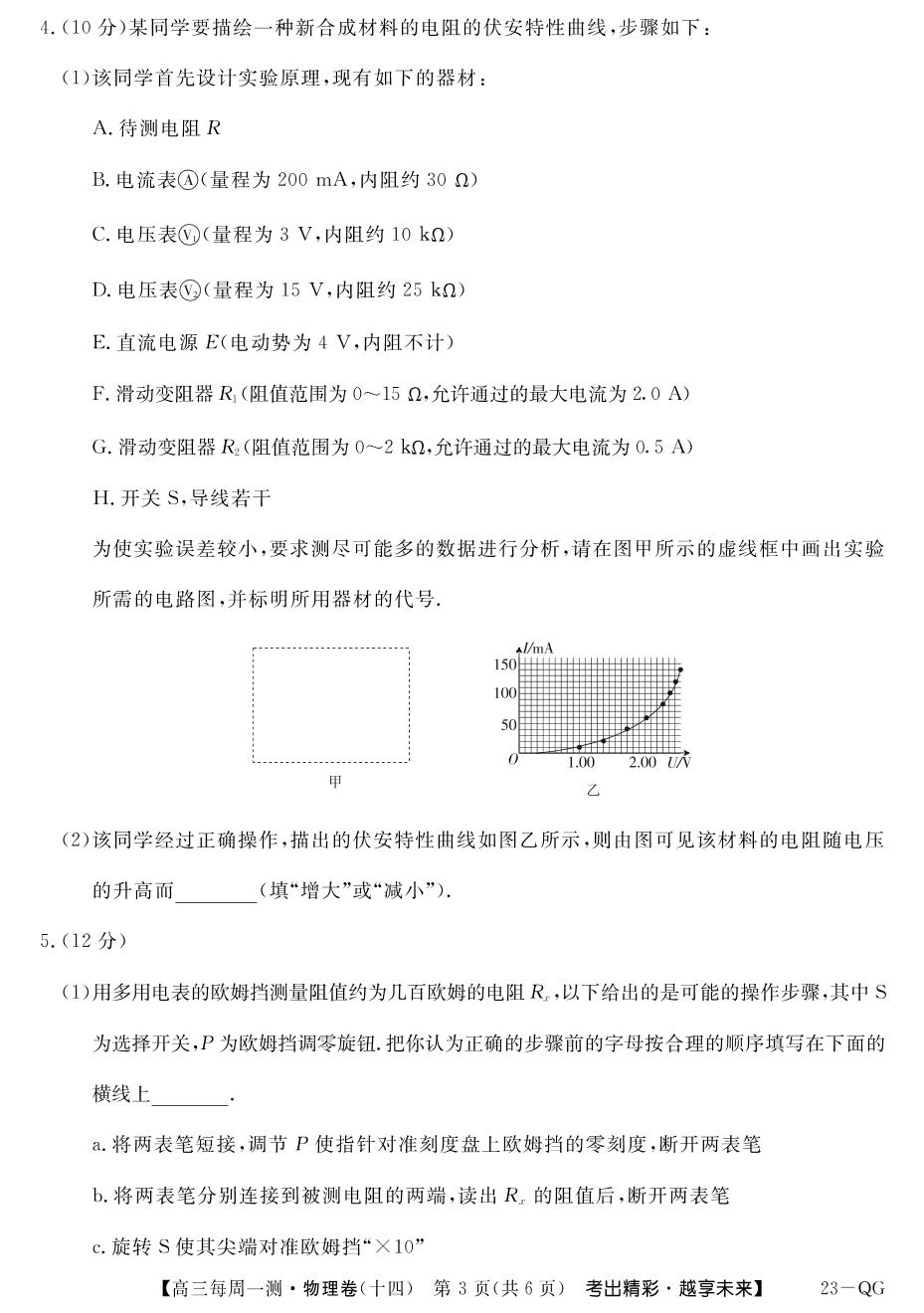 14 电学实验 -2023届高三物理普通高等学校招生全国统一考试周测卷