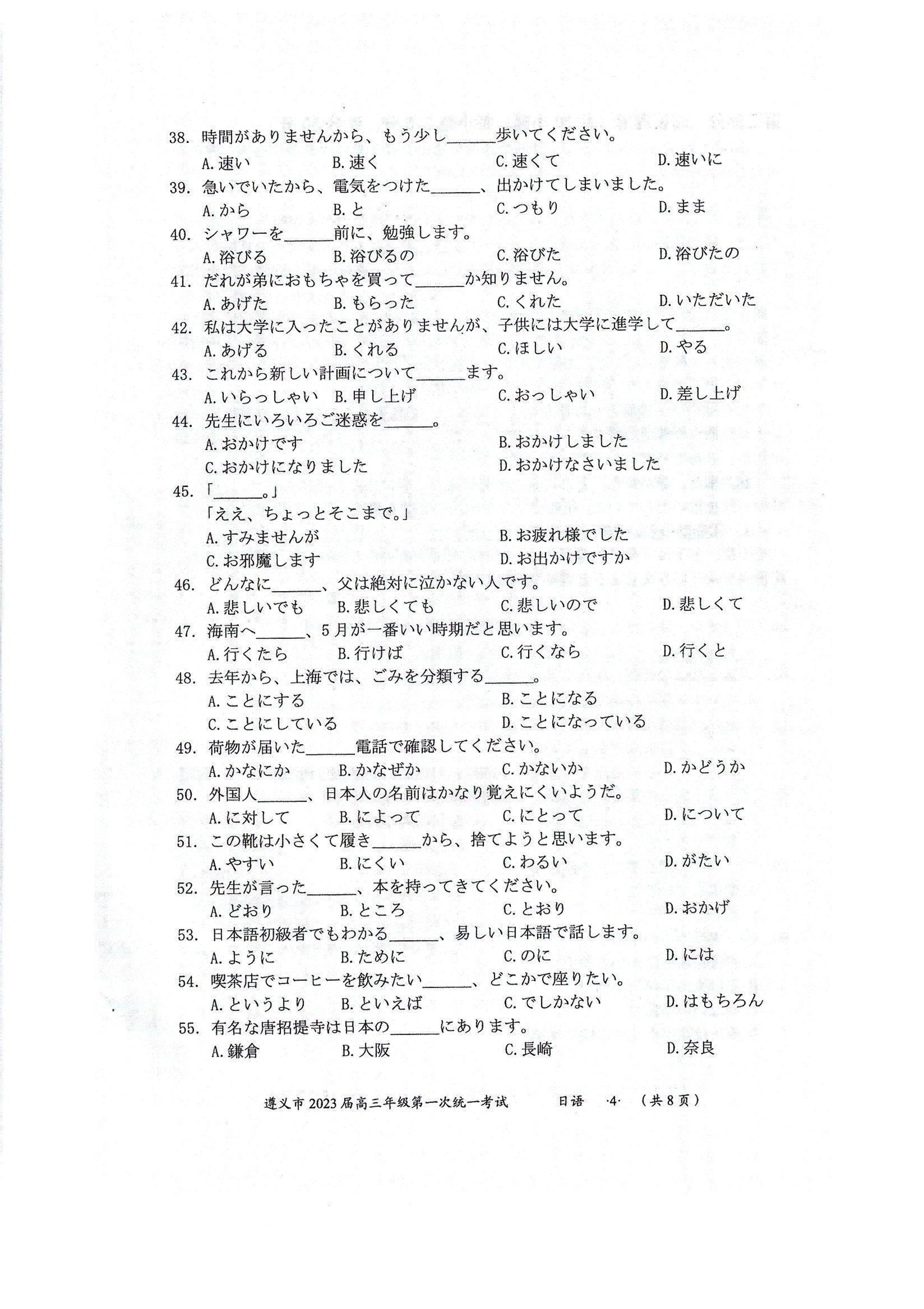 贵州省遵义市2022-2023学年高三上学期第一次统一考试日语试题