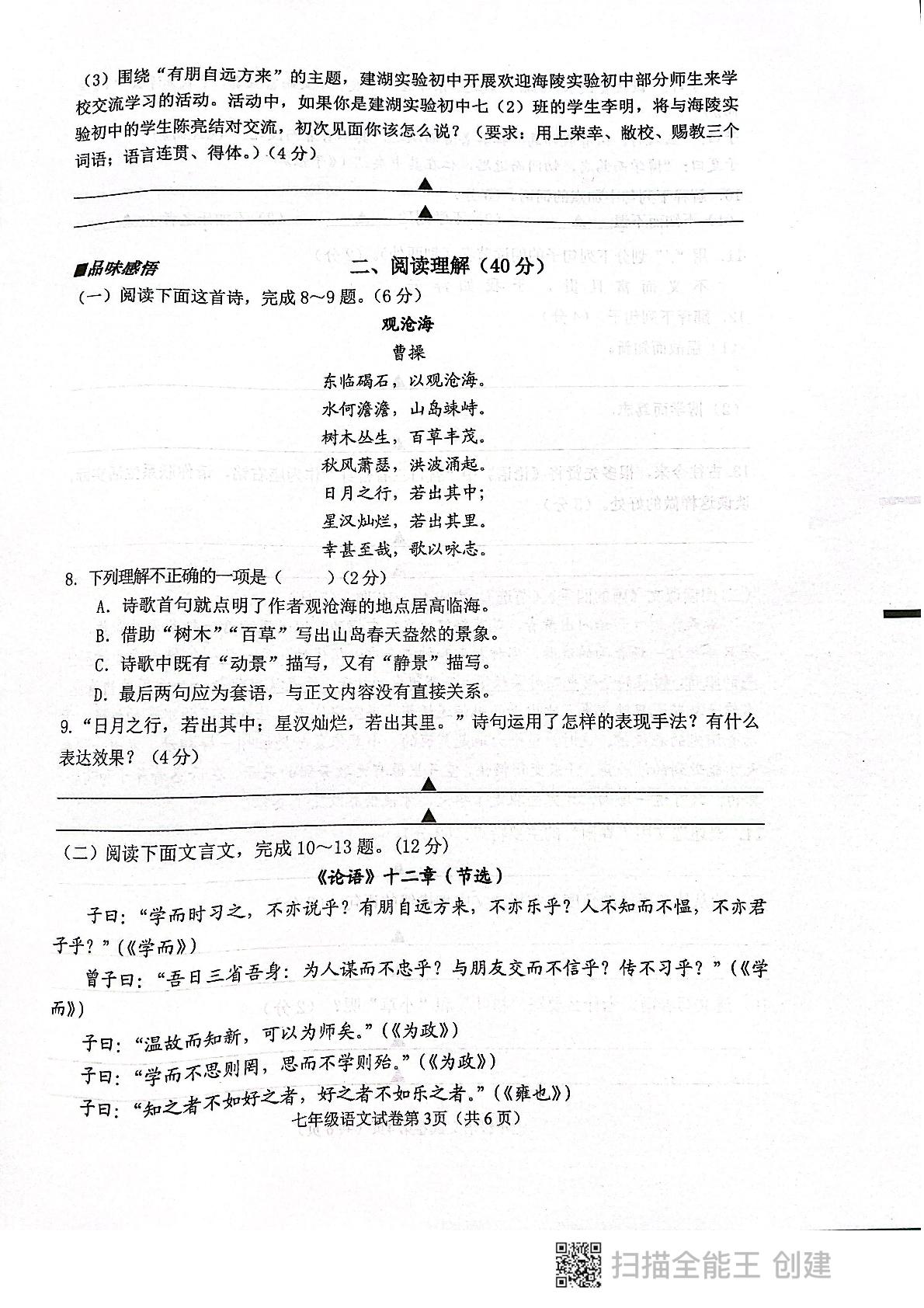 江苏省盐城市建湖县2022-2023学年七年级上学期期中考试语文试题
