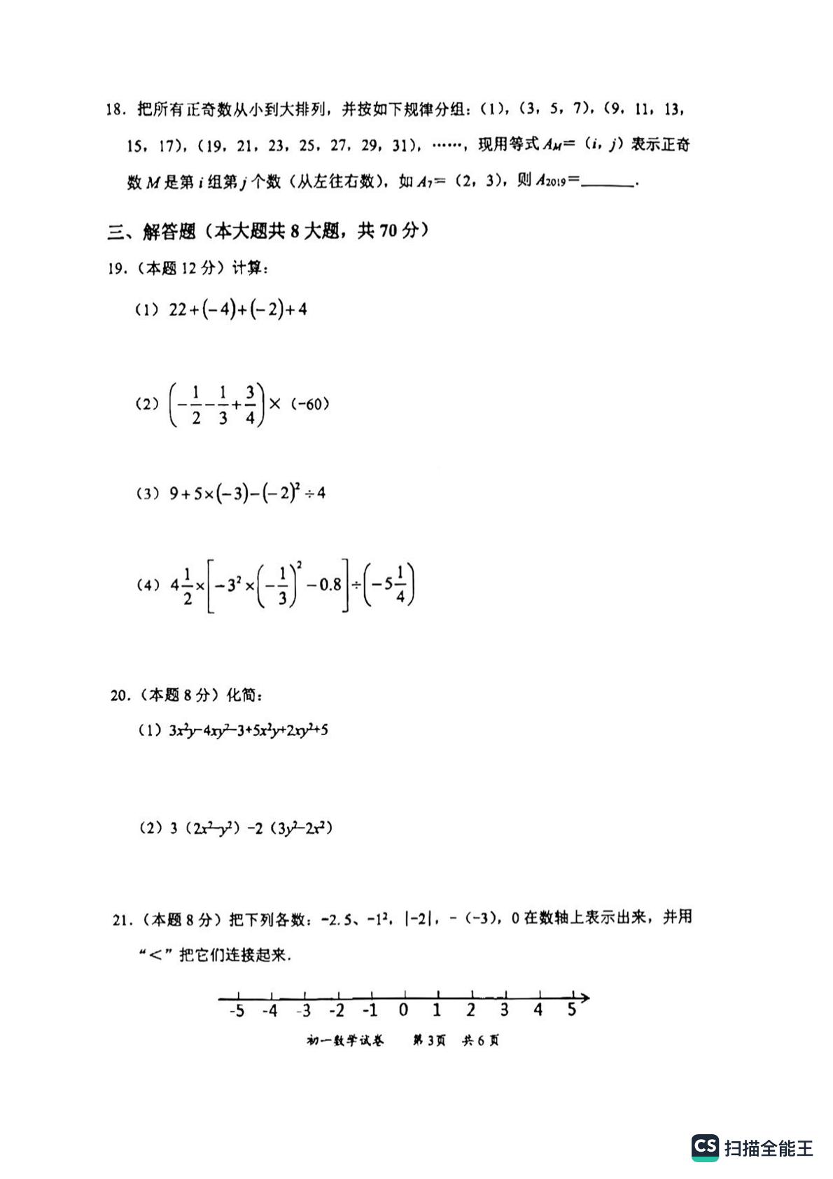 江苏省无锡市匡村中学2022-2023学年七年级上学期期中考试 数学试题