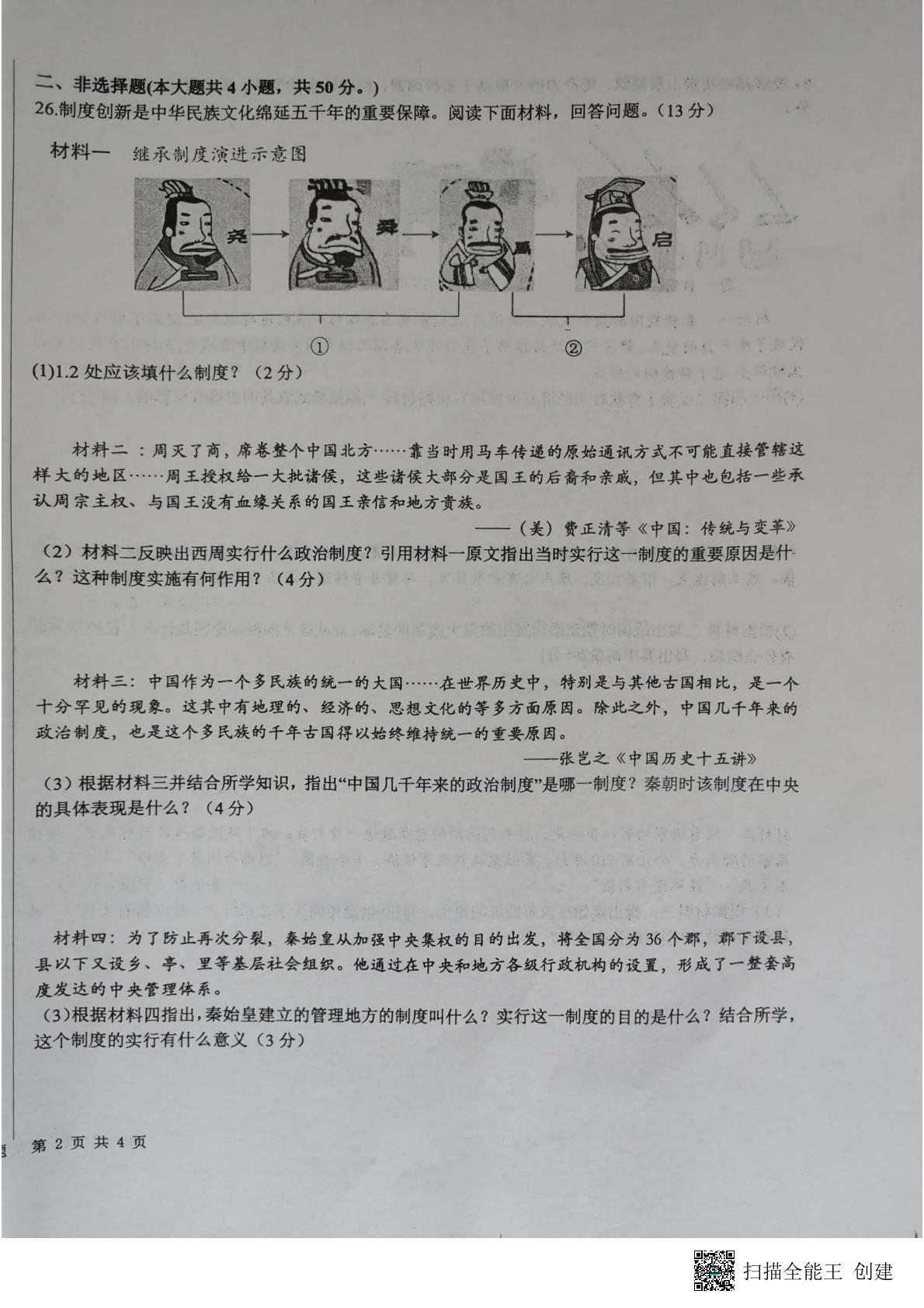 山东省日照市东港区新营中学2022-2023学年七年级上学期期中考试历史试题