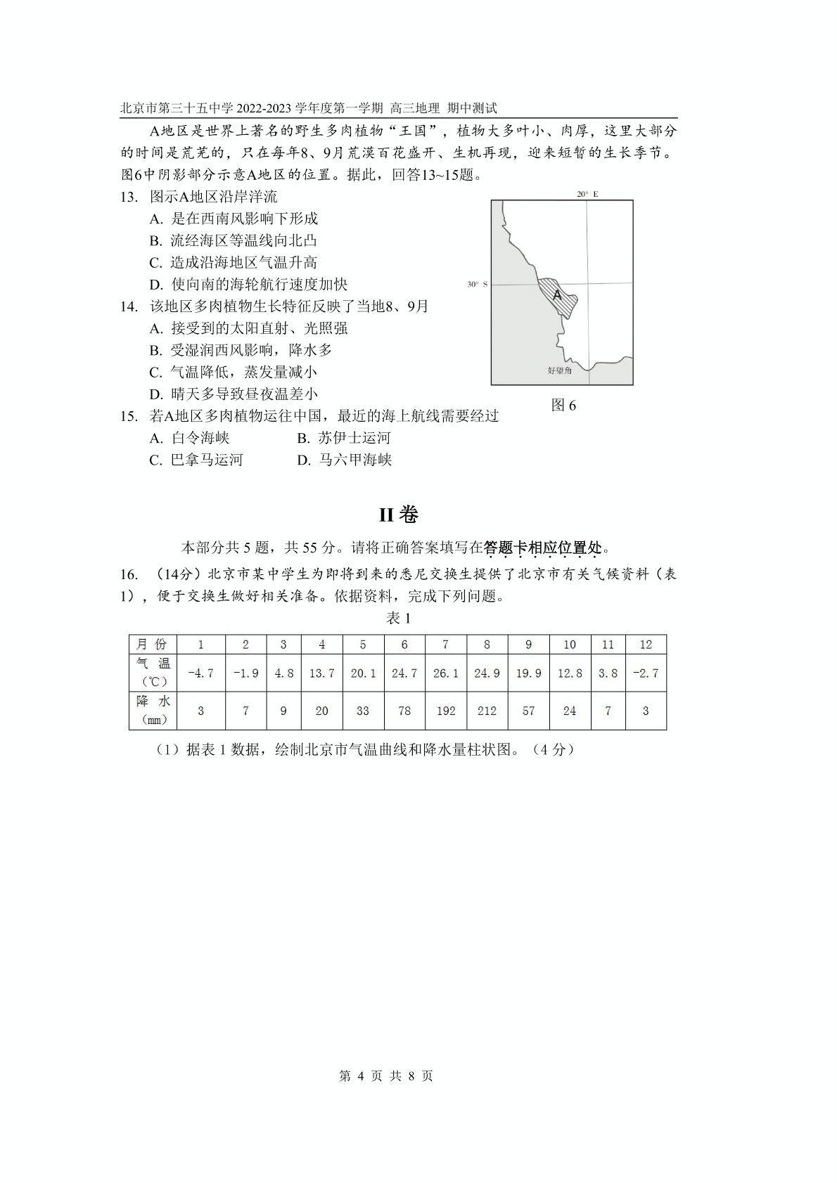 北京市第三十五中学2022-2023学年高三上学期期中地理试题