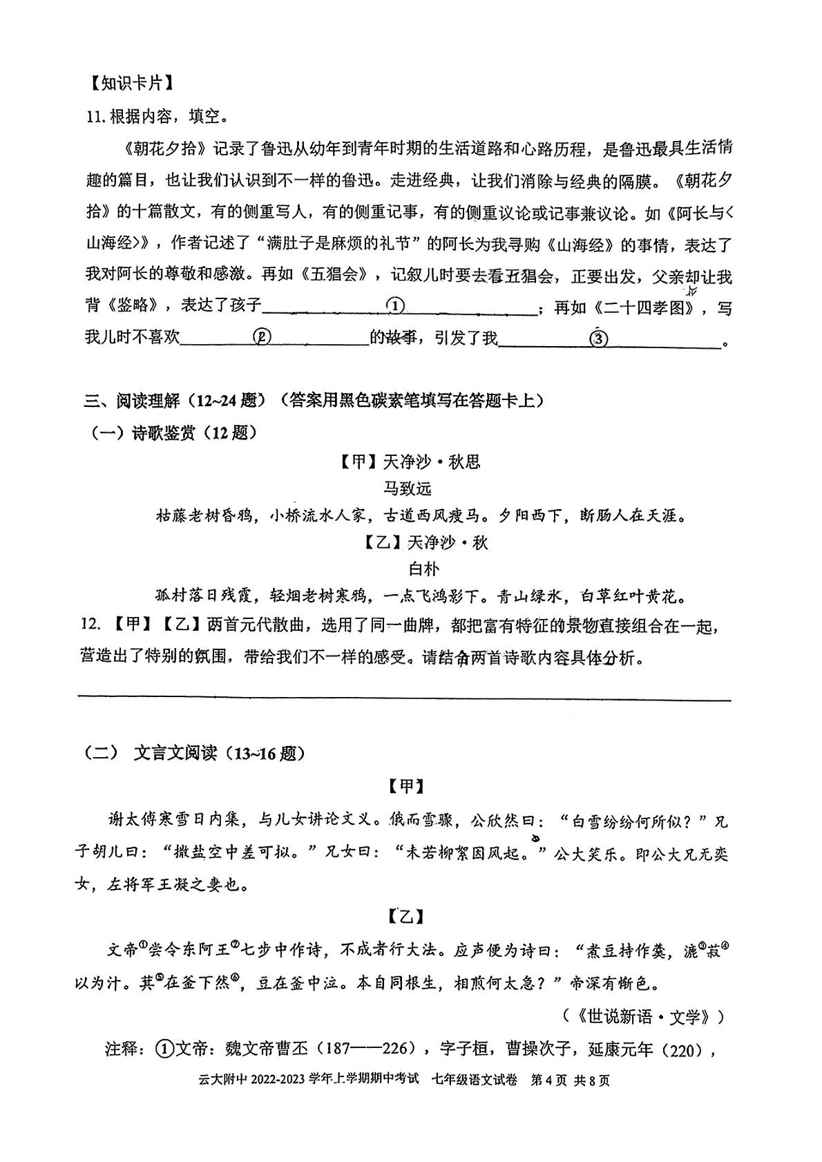 云南大学附属中学2022-2023学年七年级上学期期中考试语文试题