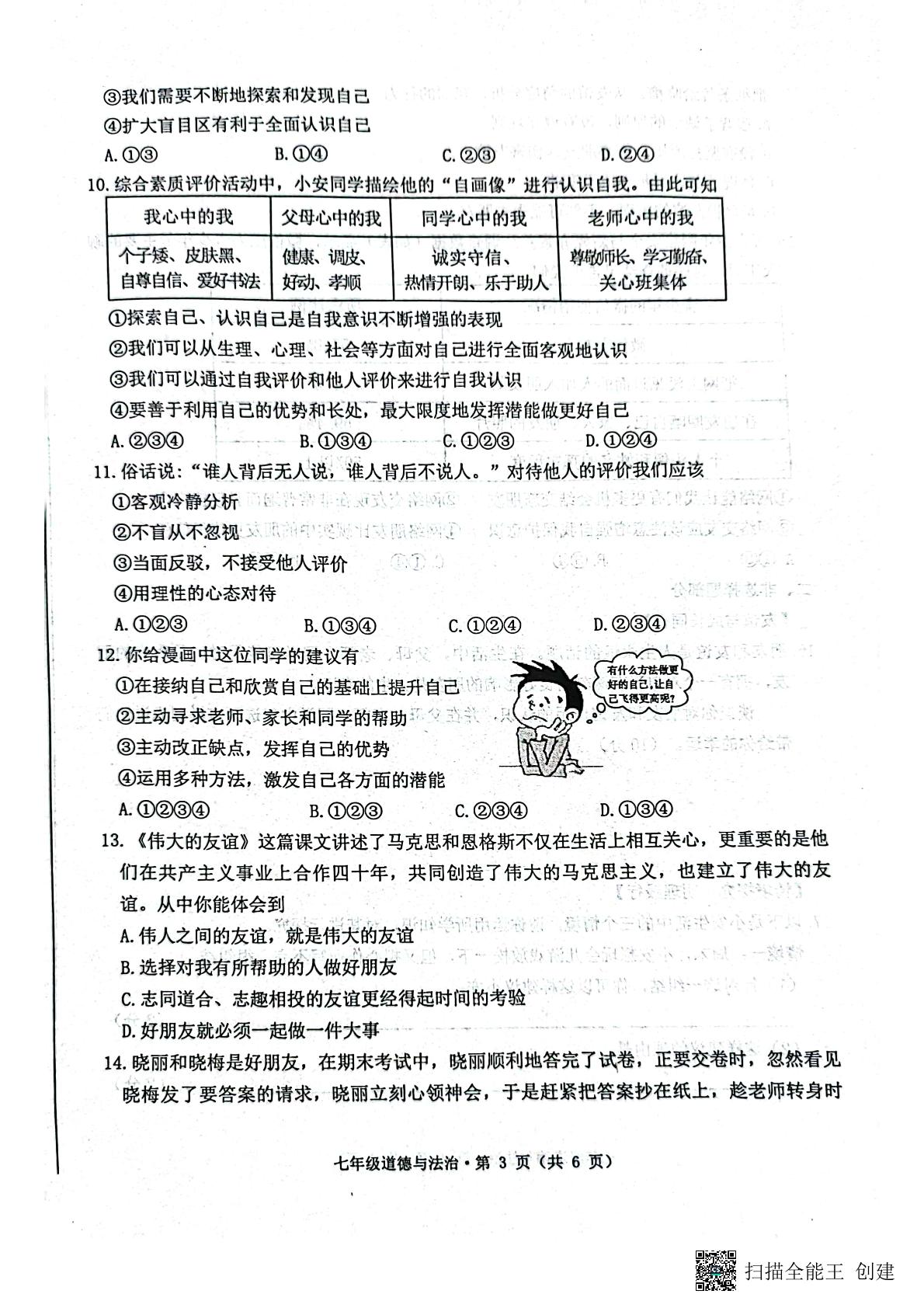 安徽省歙县2022-2023学年七年级上学期阶段练习道德与法治试卷