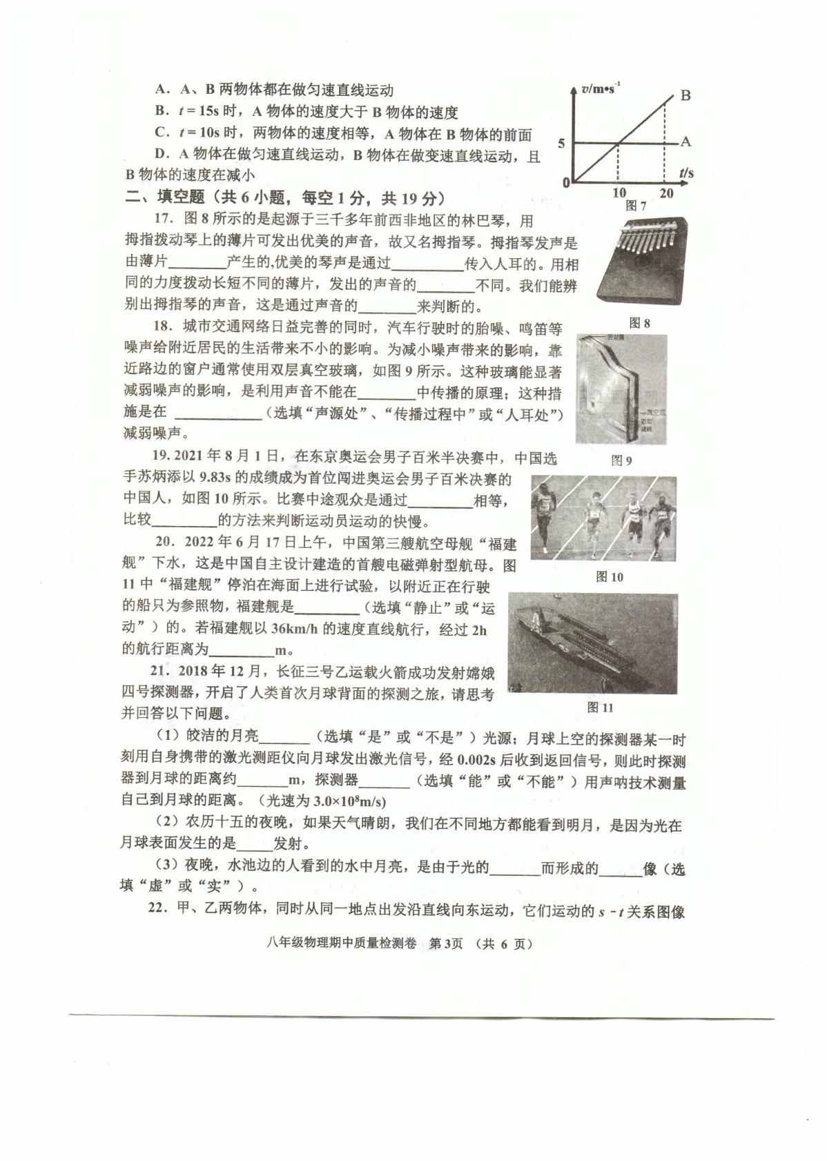 福建省福州市福清市2022-2023学年八年级上学期学校内期中质量检测物理试题