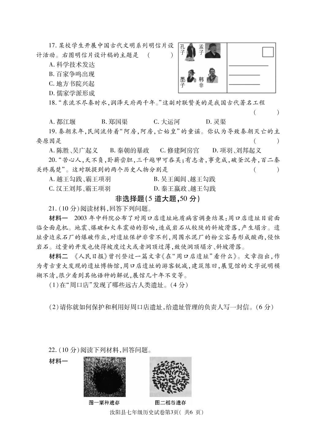 河南省洛阳市汝阳县2022-2023学年七年级上学期期中考试历史试题
