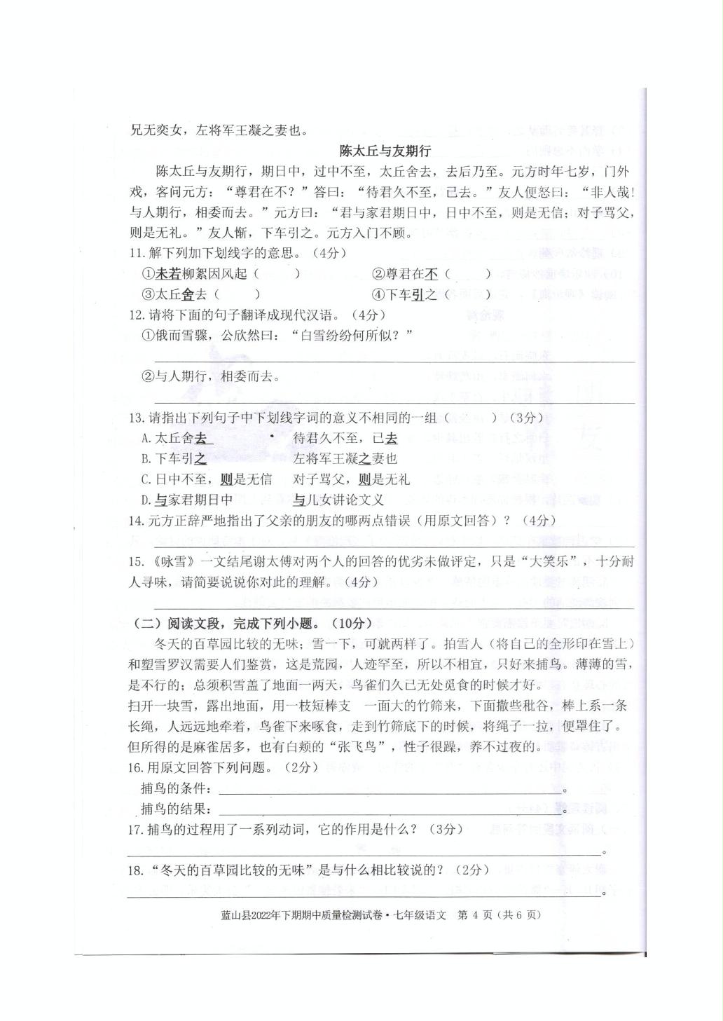湖南省永州市蓝山县2022-2023学年七年级上学期11月期中考试语文试题