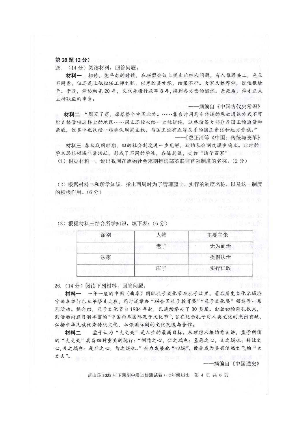 湖南省永州市蓝山县2022-2023学年七年级上学期期中历史试题