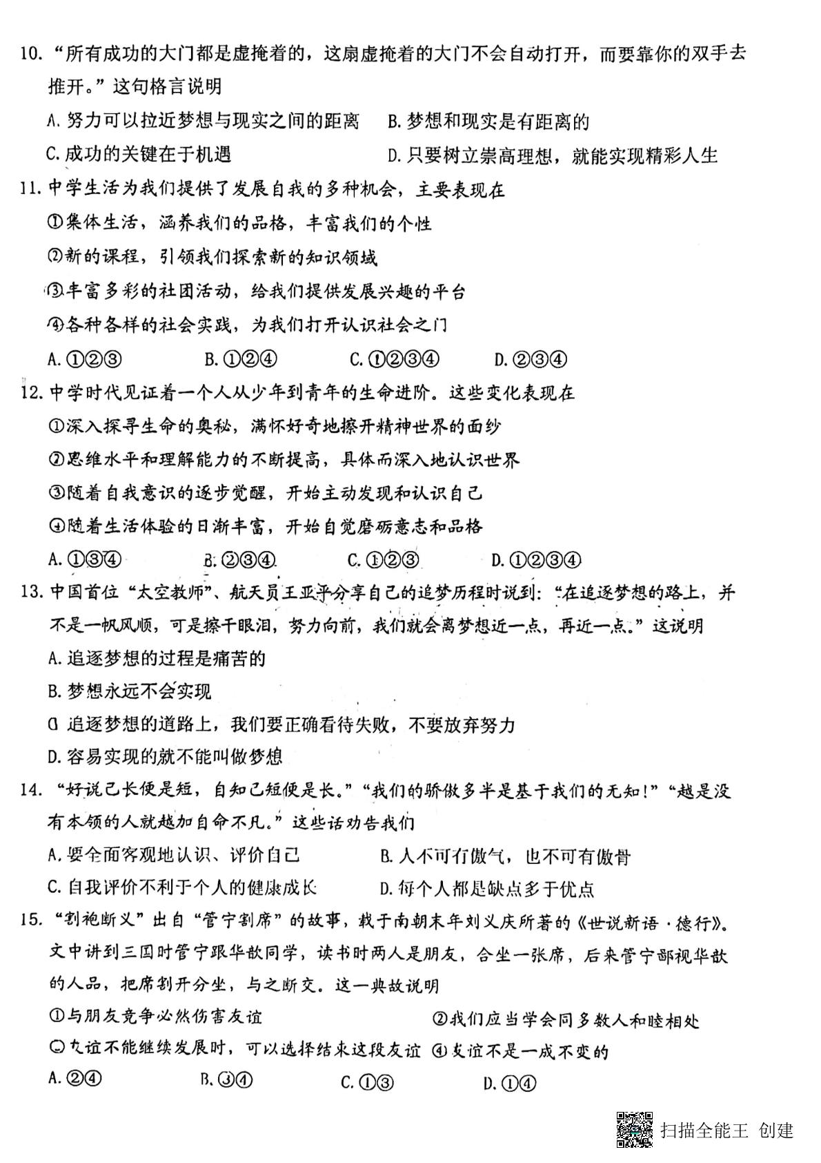 河南省漯河市郾城区2022-2023学年七年级上学期期中教学质量检测道德与法治试题