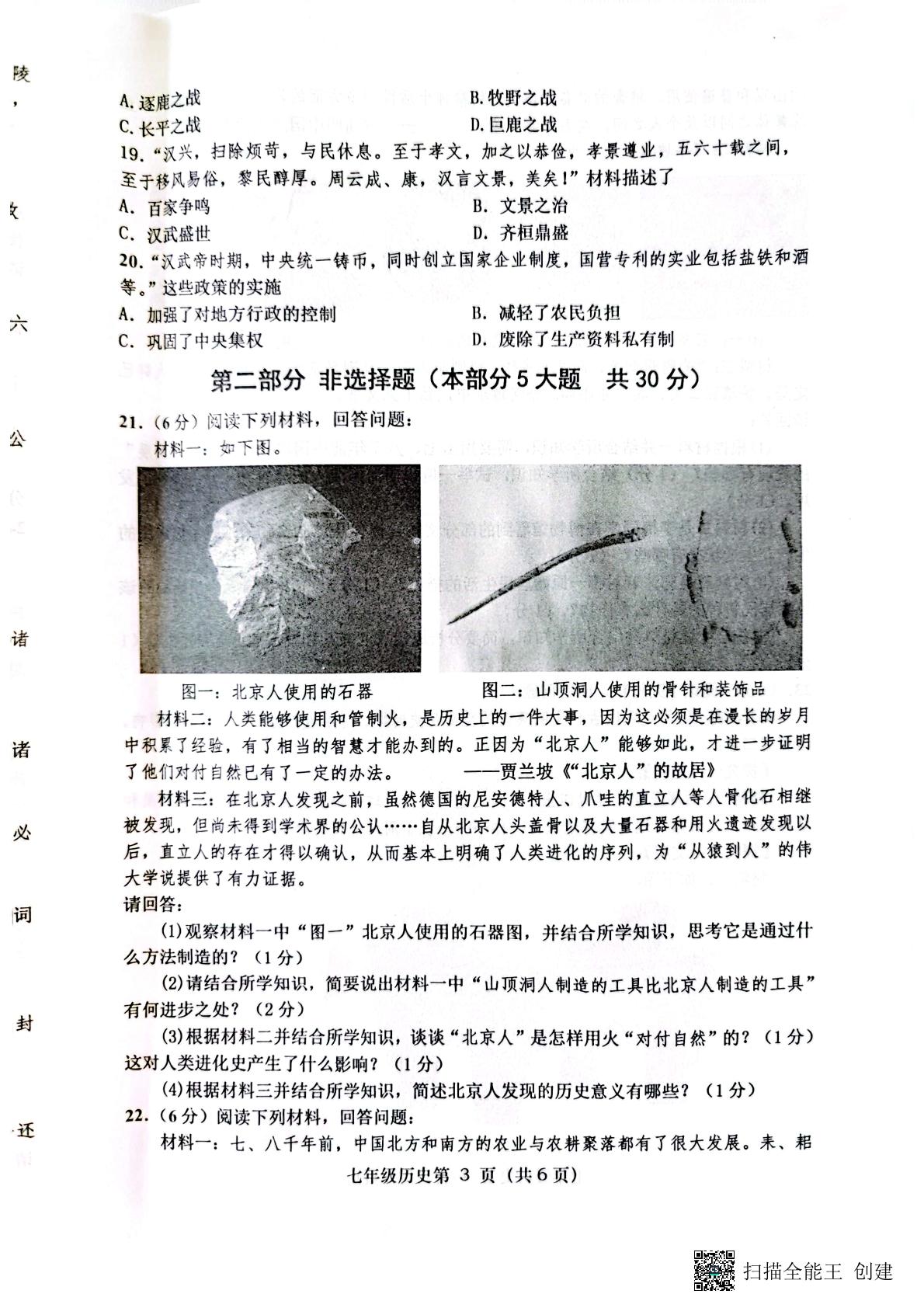 河南省南阳市社旗县2022-2023学年部编版七年级历史上学期期中历史试题