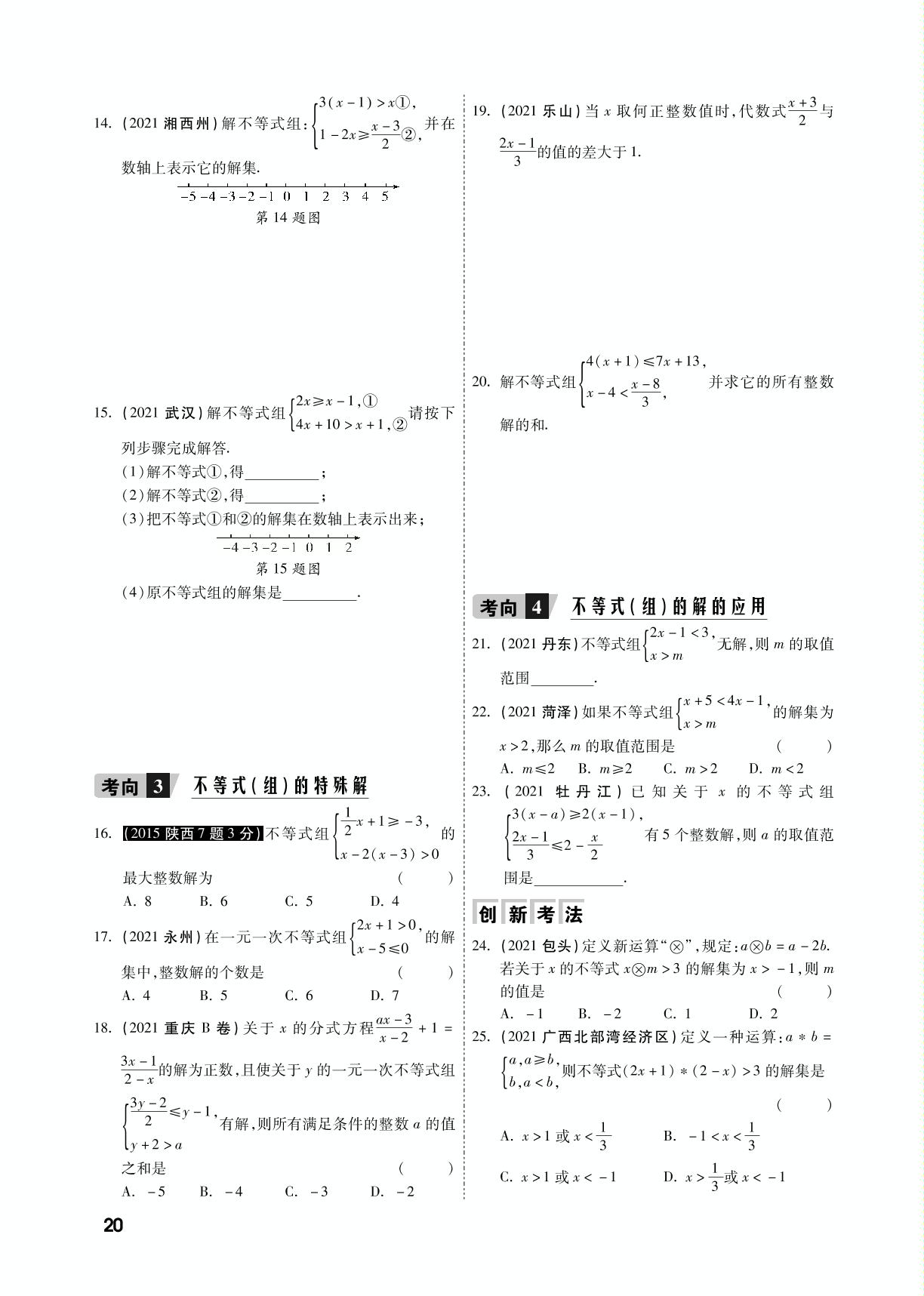 第一部分 第二章 方程（组）与不等式（组）命题点（5-8）（精练册）-【一战成名】2022陕西中考数学考前新方案中考总复习