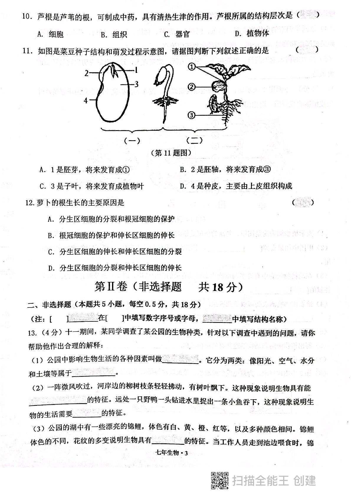 辽宁省沈阳市沈北新区2022-2023学年七年级上学期期中生物试题
