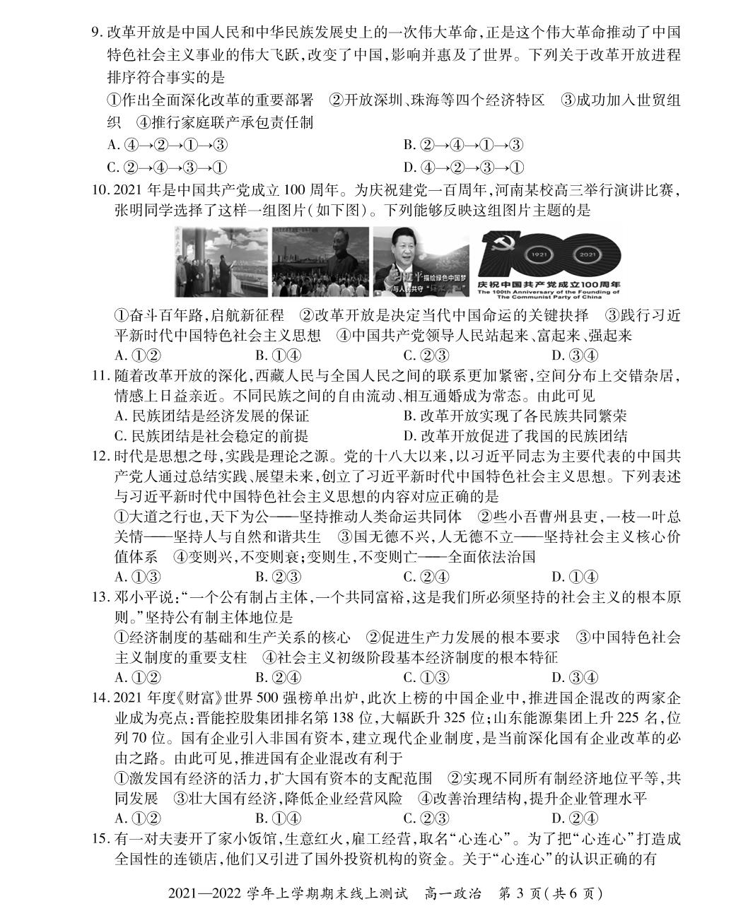 【中原名校大联考】2021-2022学年高一政治上学期期末线上测试