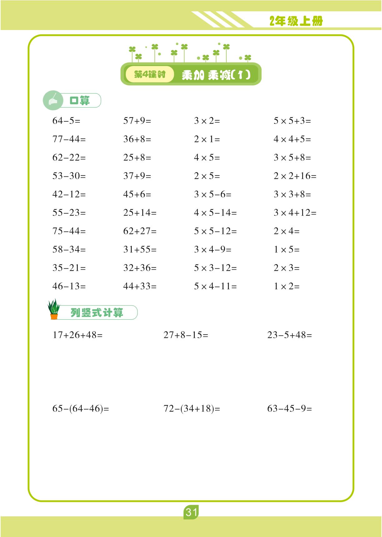 第四单元 2.2-6的乘法口诀-【轻松计算】二年级上册口算笔算(人教版)