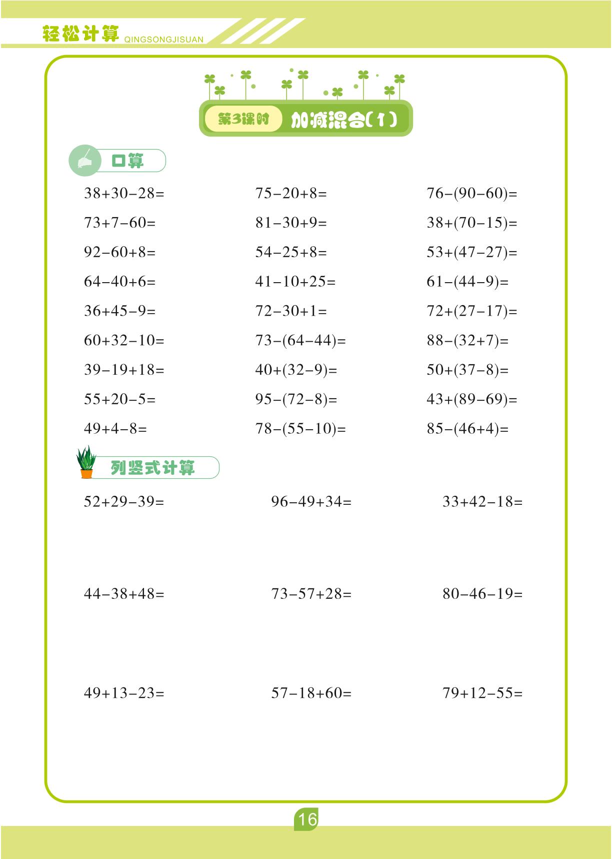 第二单元 3.连加、连减和加减混合-【轻松计算】二年级上册口算笔算(人教版)