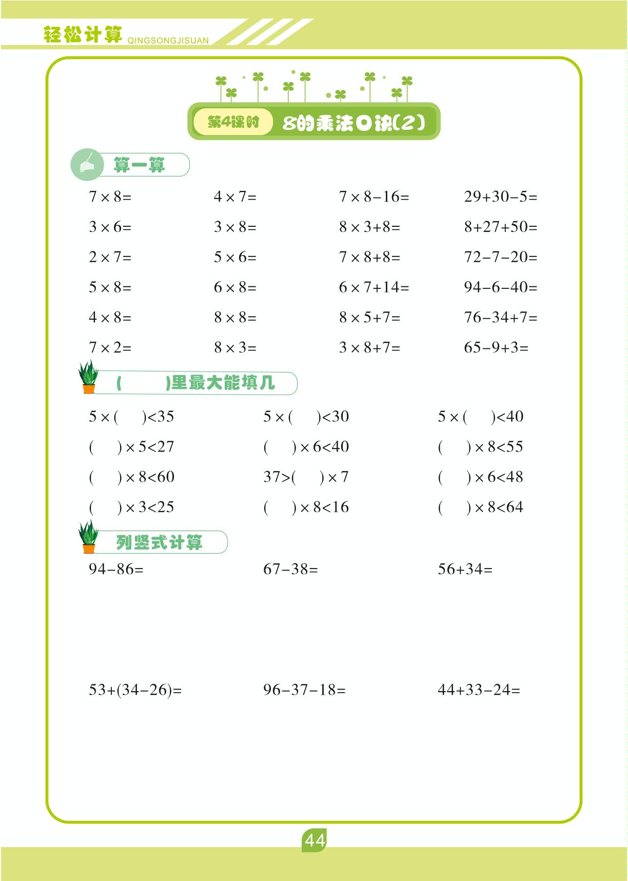 第六单元 表内乘法（二）-【轻松计算】二年级上册口算笔算(人教版)