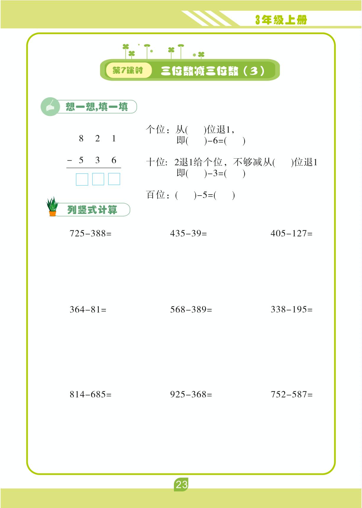 第四单元 2.减法-【轻松计算】三年级上册口算笔算(人教版)