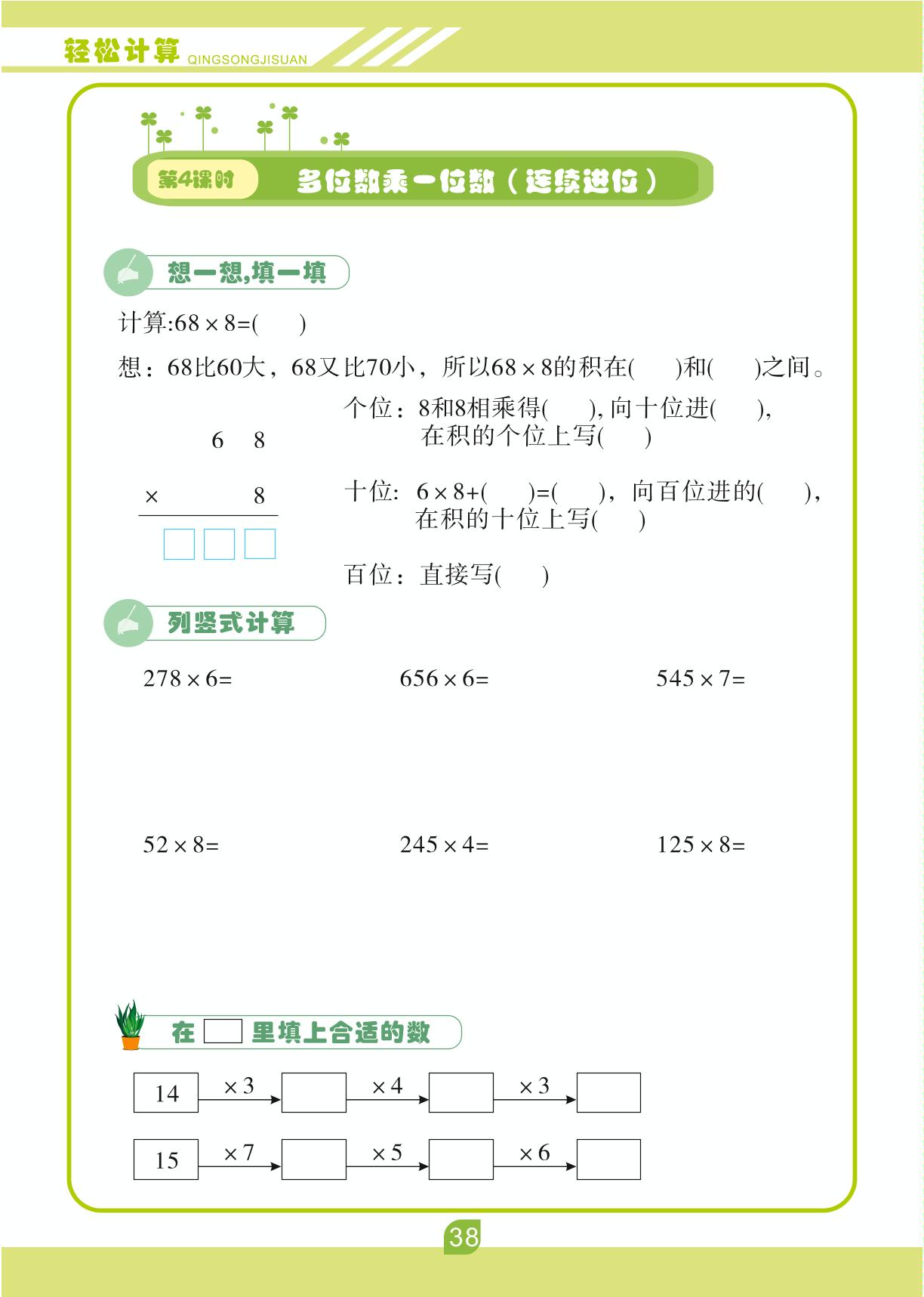 第六单元 多位数乘一位数-【轻松计算】三年级上册口算笔算(人教版)