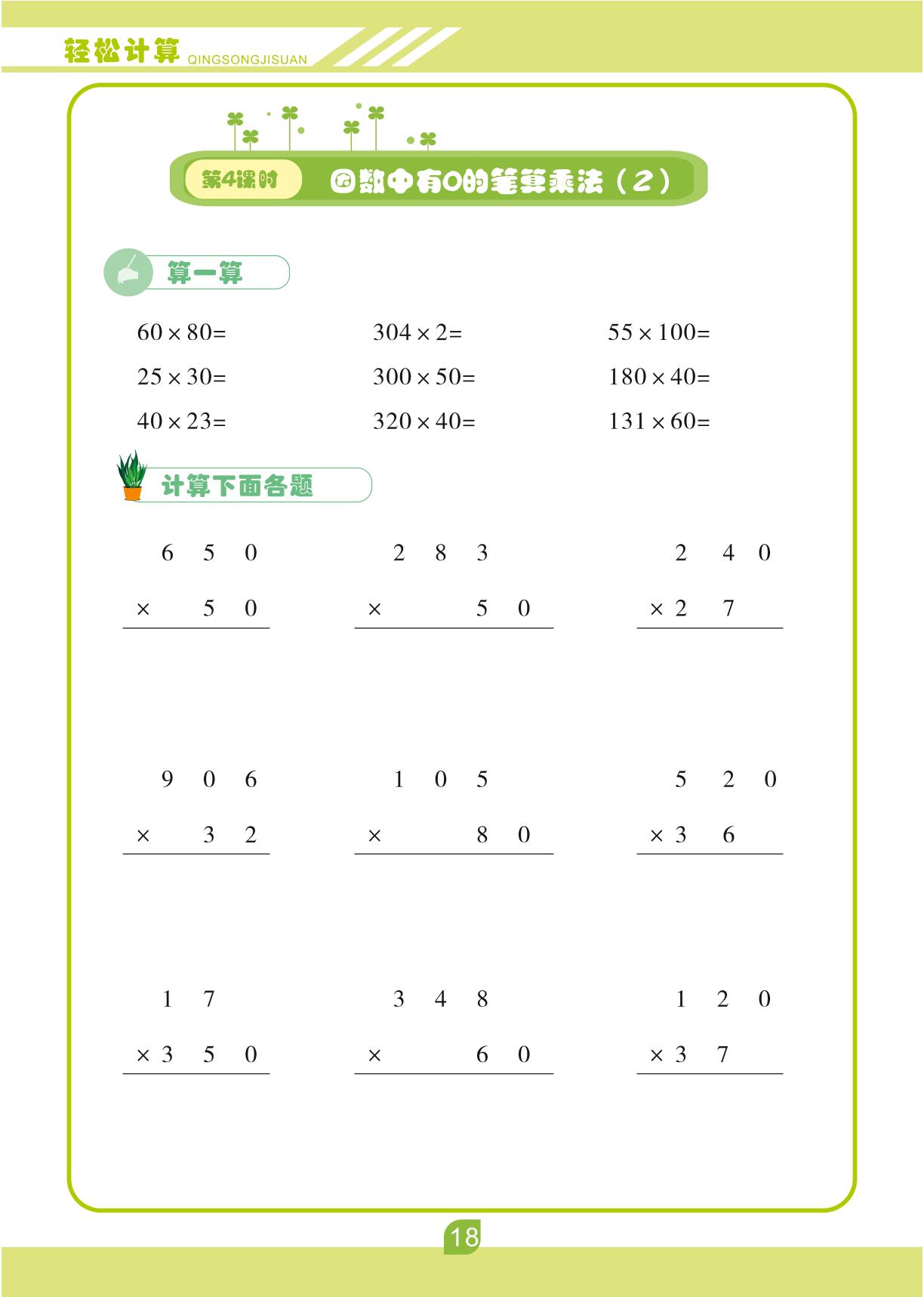 第四单元 三位数乘两位数-【轻松计算】四年级上册口算笔算(人教版)
