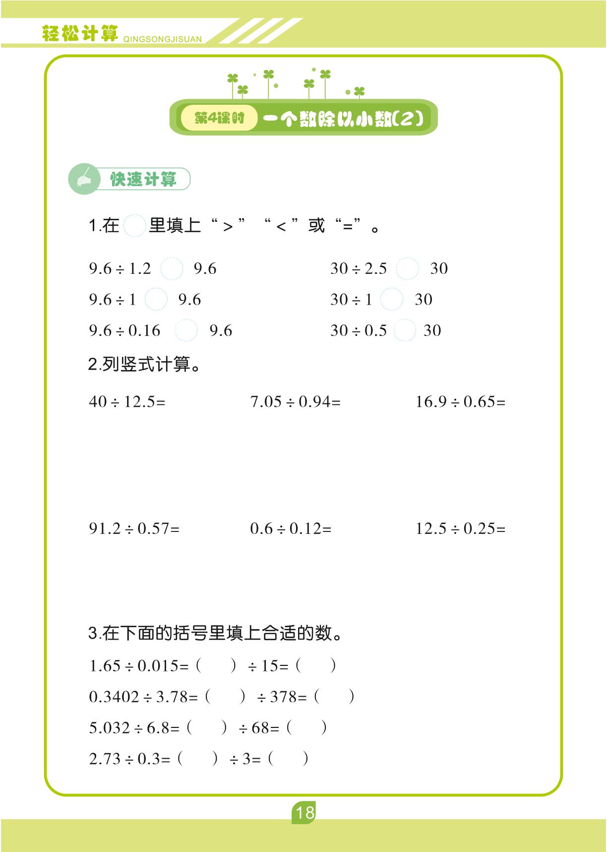 第三单元 小数除法-【轻松计算】五年级上册口算笔算(人教版)