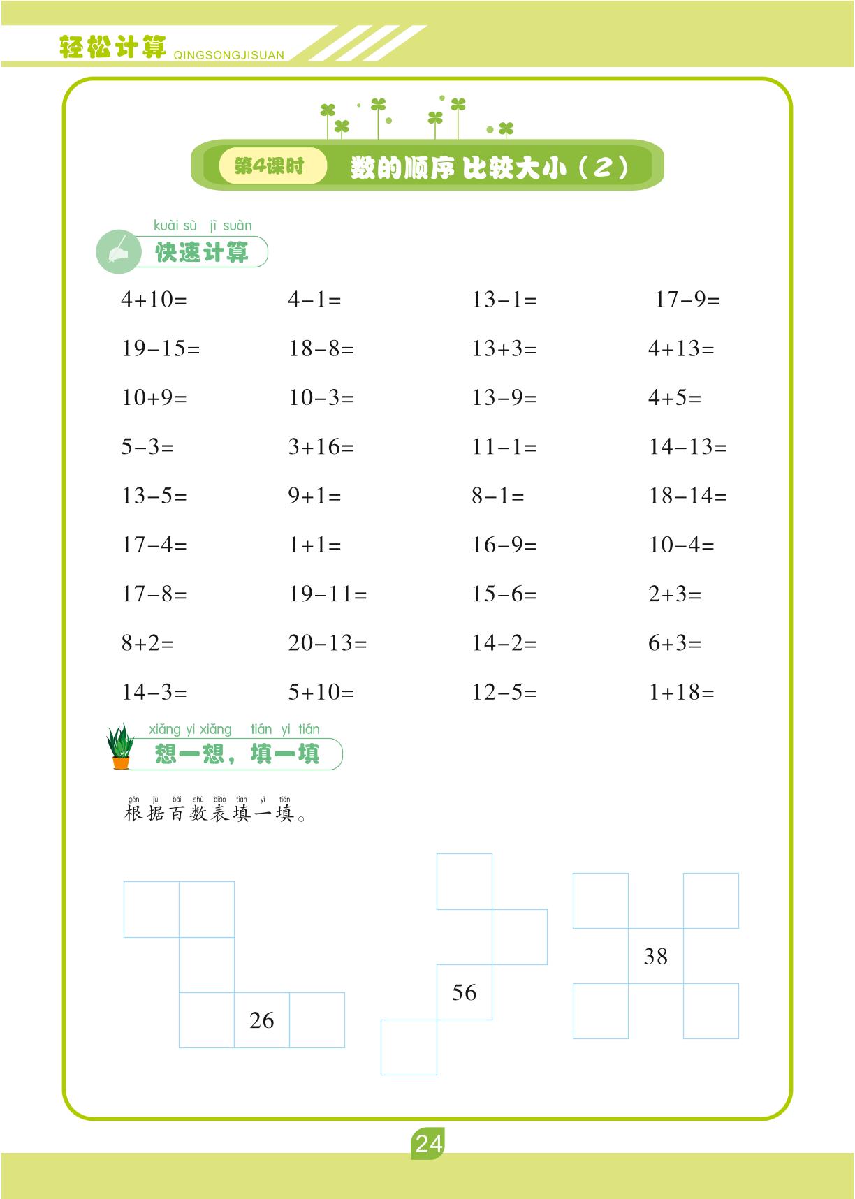 第四单元 100以内数的认识-【轻松计算】一年级下册口算笔算(人教版)
