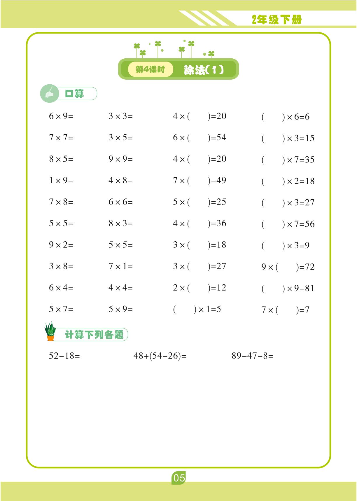 第二单元 表内除法（一）-【轻松计算】二年级下册口算笔算(人教版)