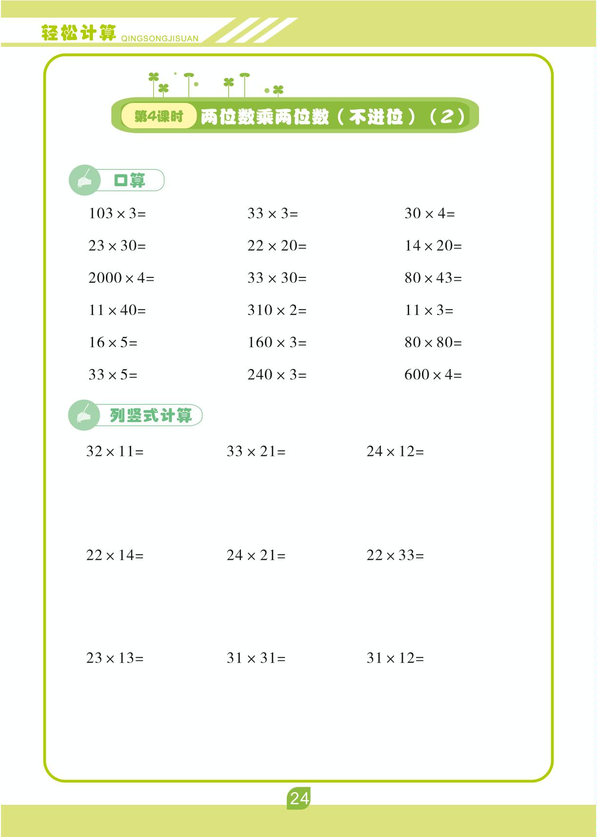 第四单元 两位数乘两位数-【轻松计算】三年级下册口算笔算(人教版)
