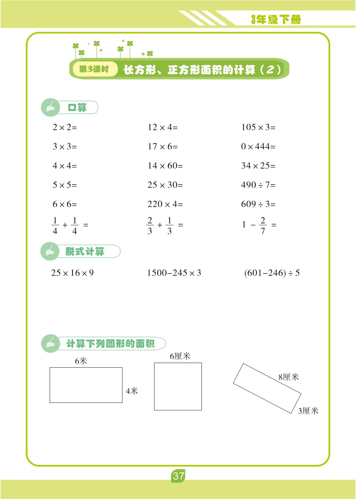 第五单元 面积-【轻松计算】三年级下册口算笔算(人教版)