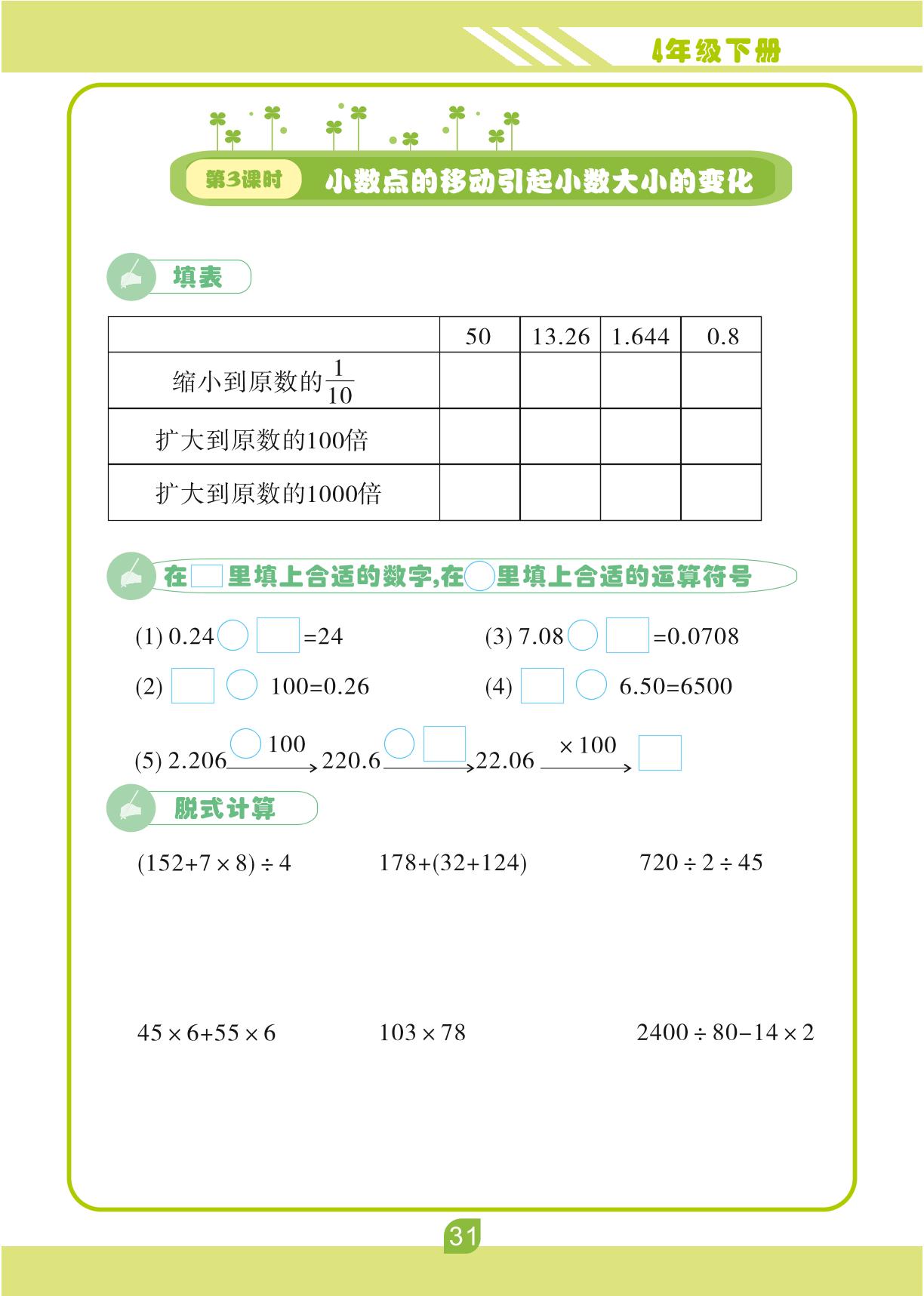 第四单元 小数的意义和性质-【轻松计算】四年级下册口算笔算(人教版)
