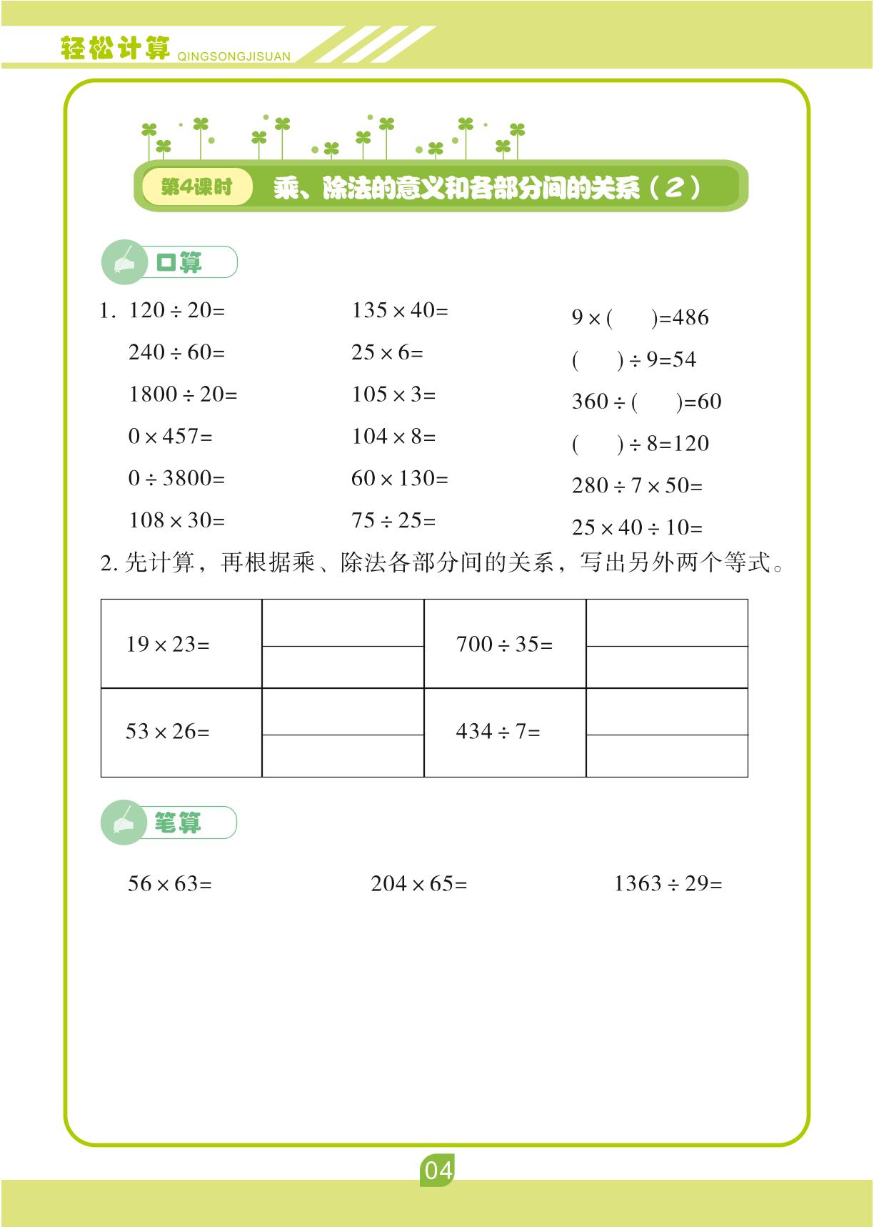 第一单元 四则运算-【轻松计算】四年级下册口算笔算(人教版)