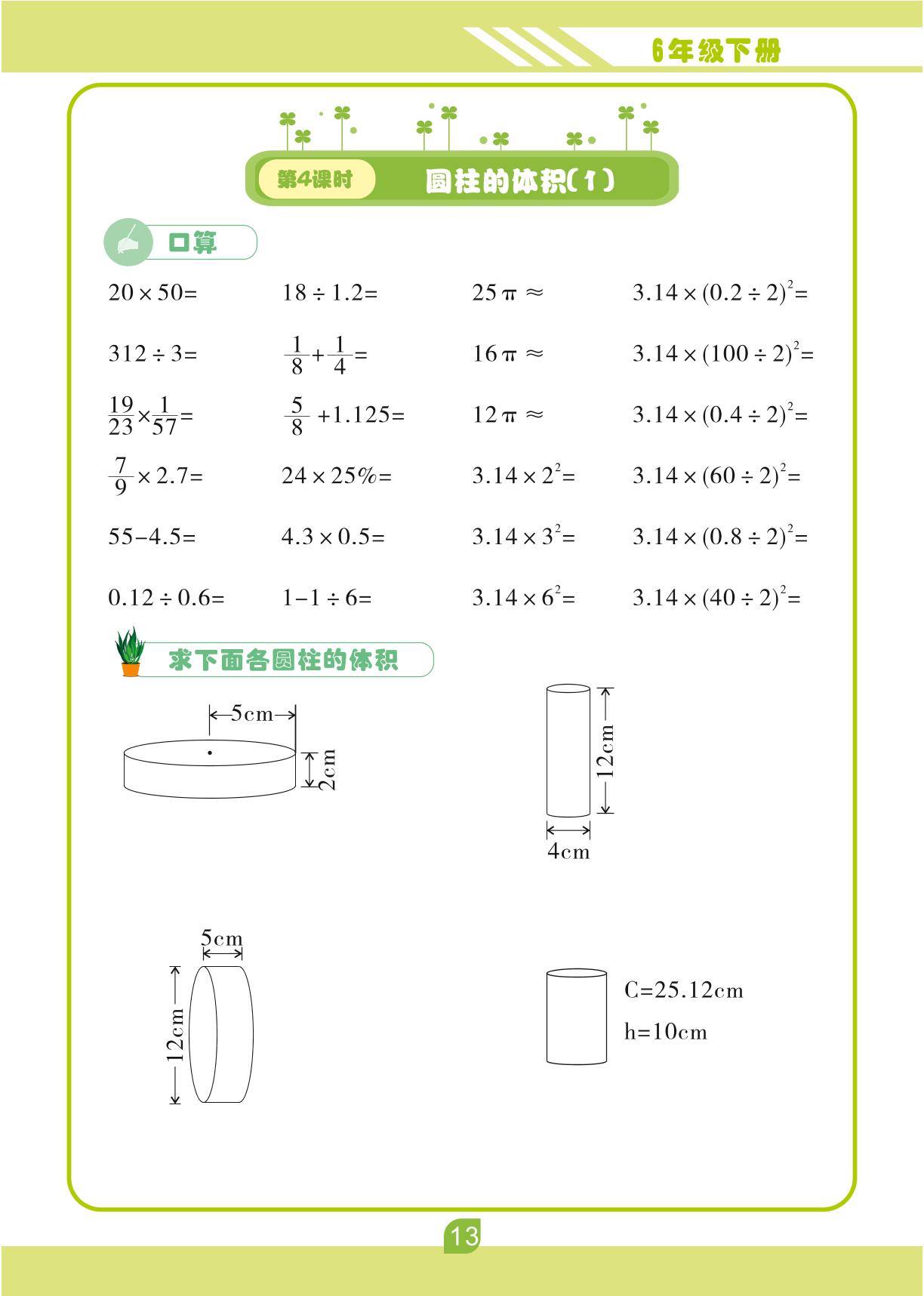 第三单元 圆柱与圆锥-【轻松计算】六年级下册口算笔算(人教版)