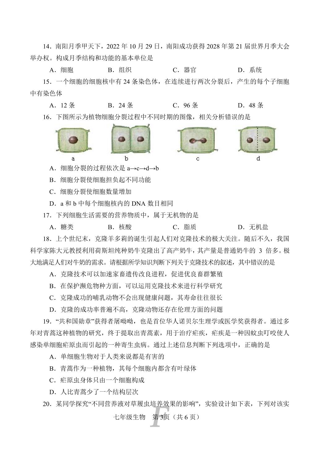 河南省南阳市方城县2022-2023学年七年级上学期期中阶段性考试生物试题