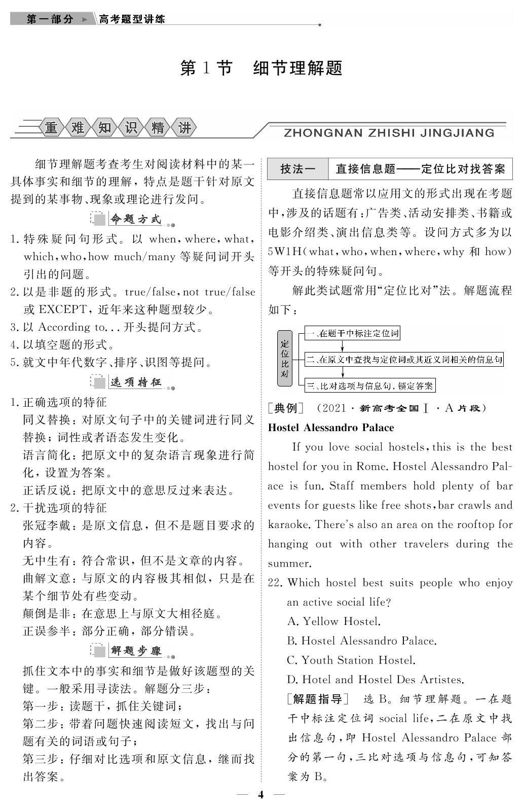 专题1 第1节 细节理解题-【高考前沿】2023高考英语第二轮复习·超级考生备战高考（新教材）