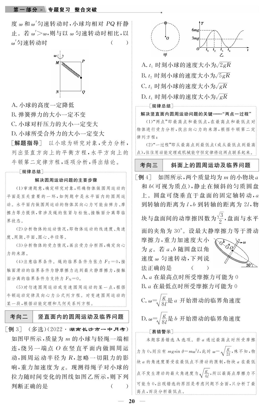 专题1 第3讲 力与曲线运动-【高考前沿】2023高考物理第二轮复习·超级考生备战高考（新教材）