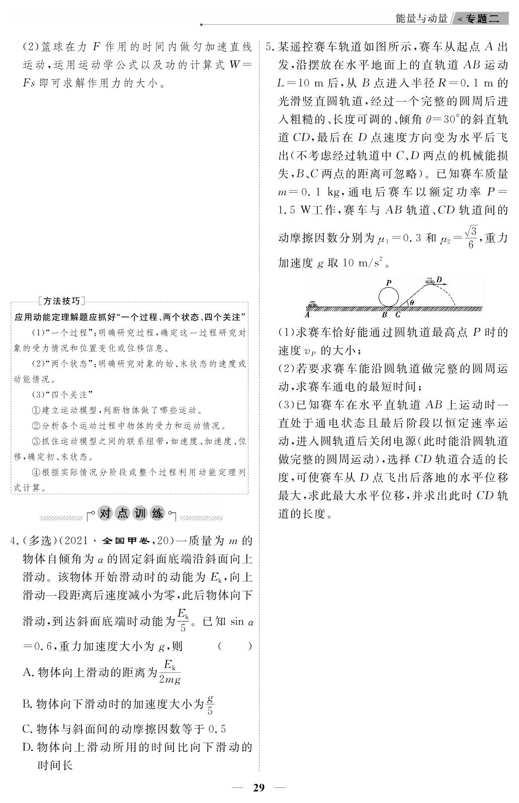 专题2 第1讲 功与能-【高考前沿】2023高考物理第二轮复习·超级考生备战高考（新教材）