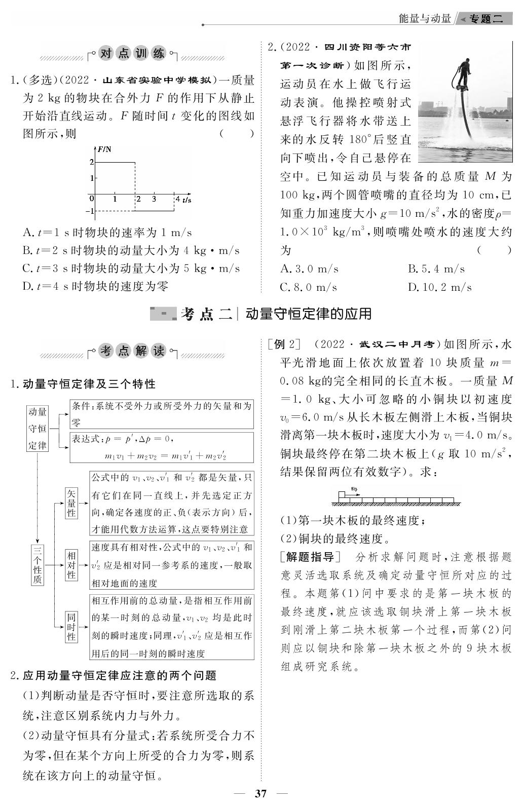 专题2 第2讲 动量 动量守恒定律-【高考前沿】2023高考物理第二轮复习·超级考生备战高考（新教材）