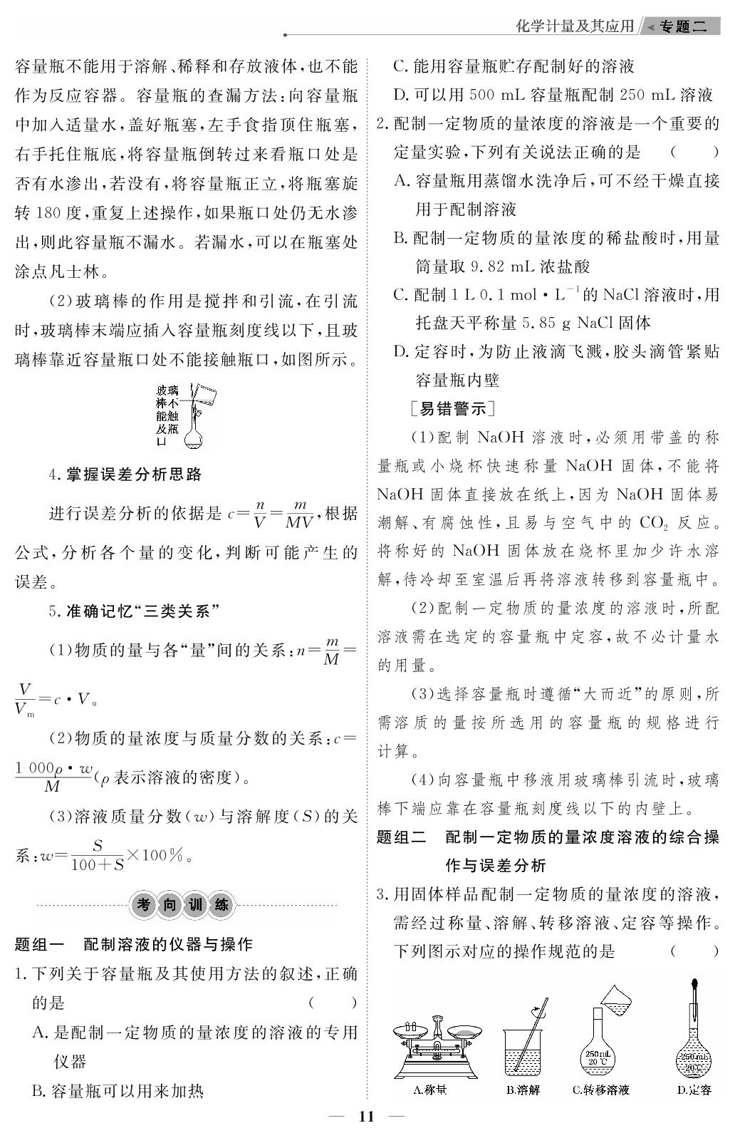 专题2 化学计量及其应用-【高考前沿】2023高考化学第二轮复习·超级考生备战高考（新教材）