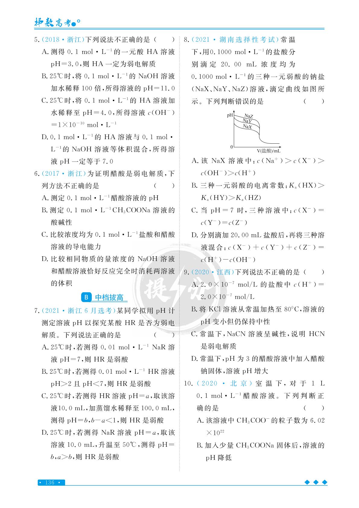 专题八 考点1 弱电解质的电离平衡-【择数·高考闪电提分】2023高考化学基础必刷1000题