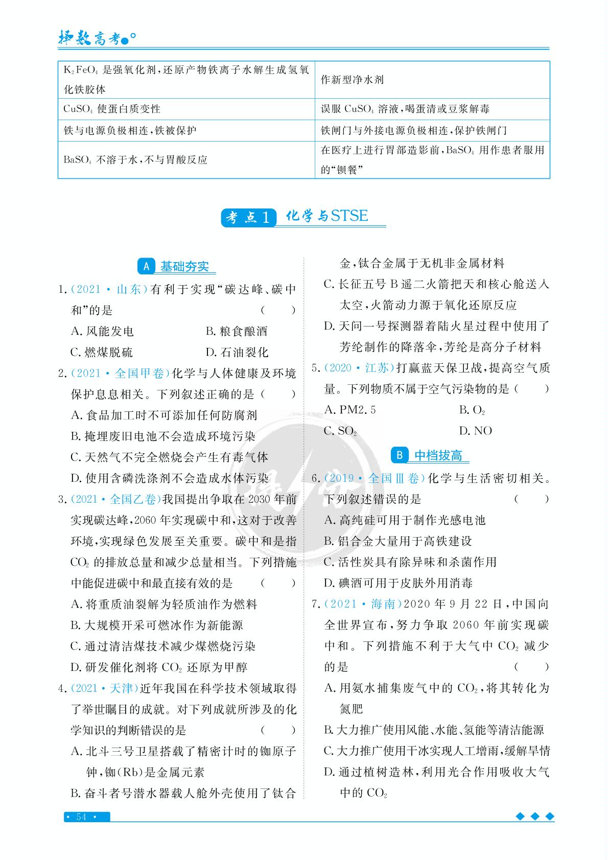 专题三 考点1 化学与STSE-【择数·高考闪电提分】2023高考化学基础必刷1000题