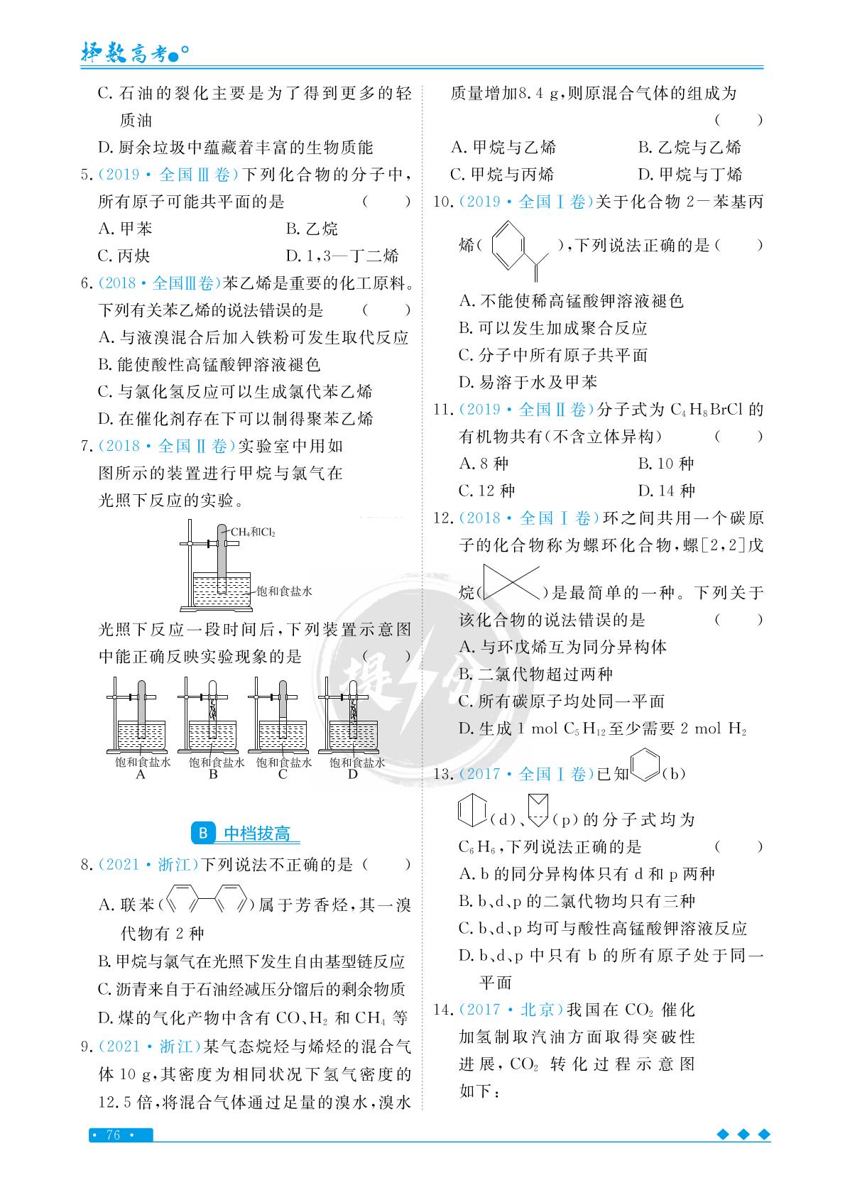 专题五 考点1 甲烷、乙烯和苯的性质-【择数·高考闪电提分】2023高考化学基础必刷1000题