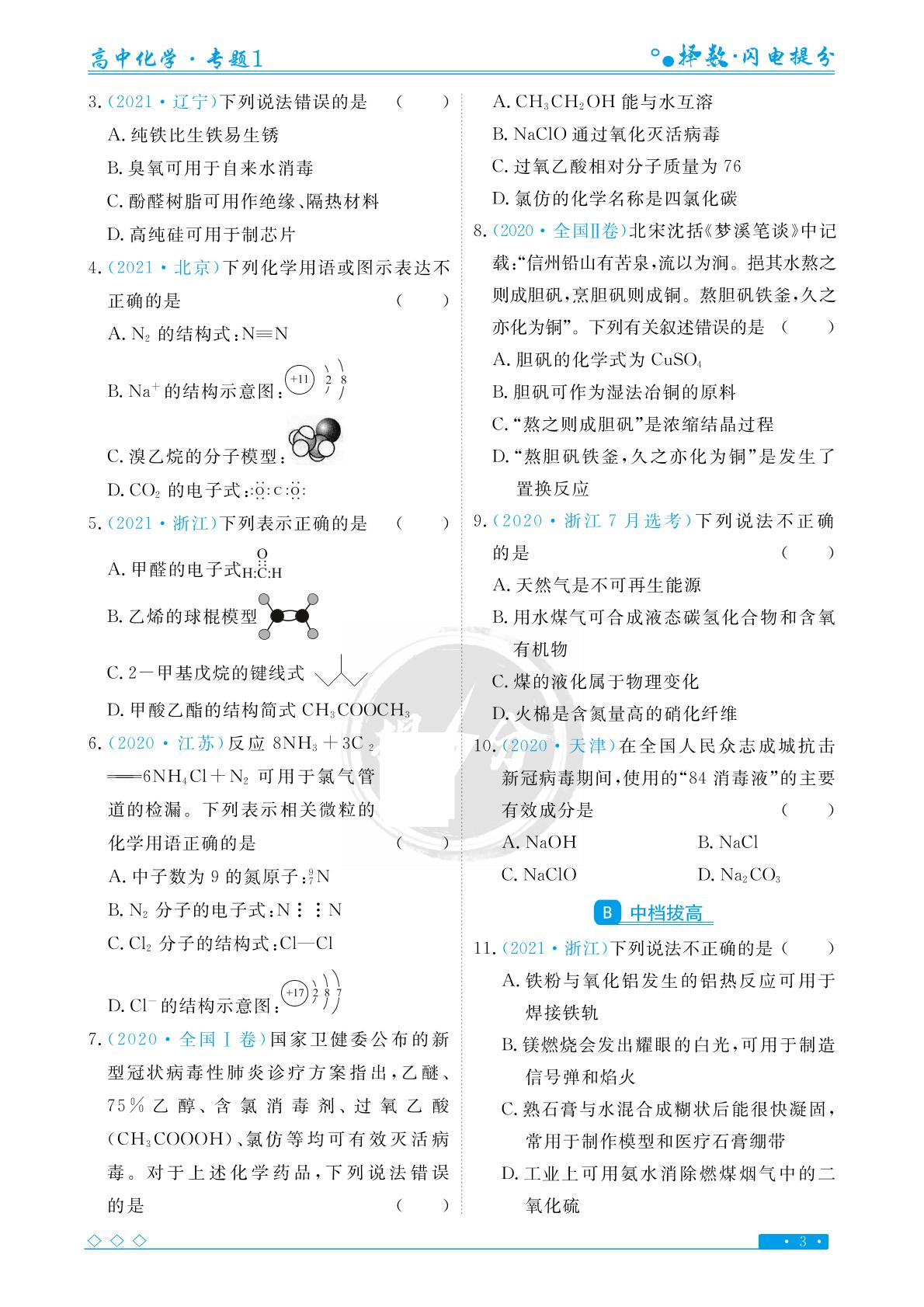专题一 考点1 物质的组成、性质和分类-【择数·高考闪电提分】2023高考化学基础必刷1000题