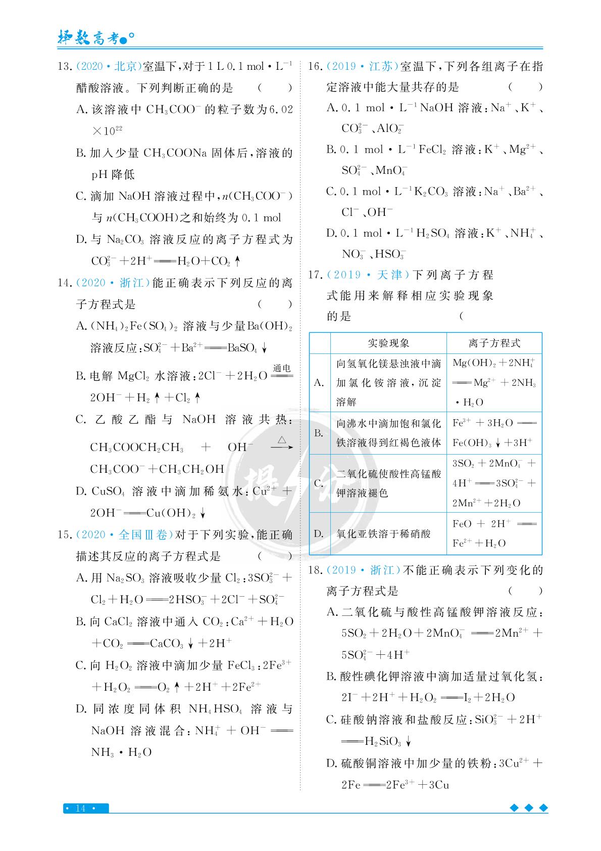 专题一 考点3 离子反应-【择数·高考闪电提分】2023高考化学基础必刷1000题