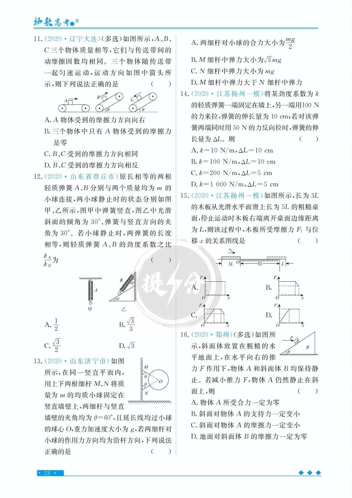 专题2 考点1 常见的几种力-【择数·高考闪电提分】2023高考物理基础必刷1000题