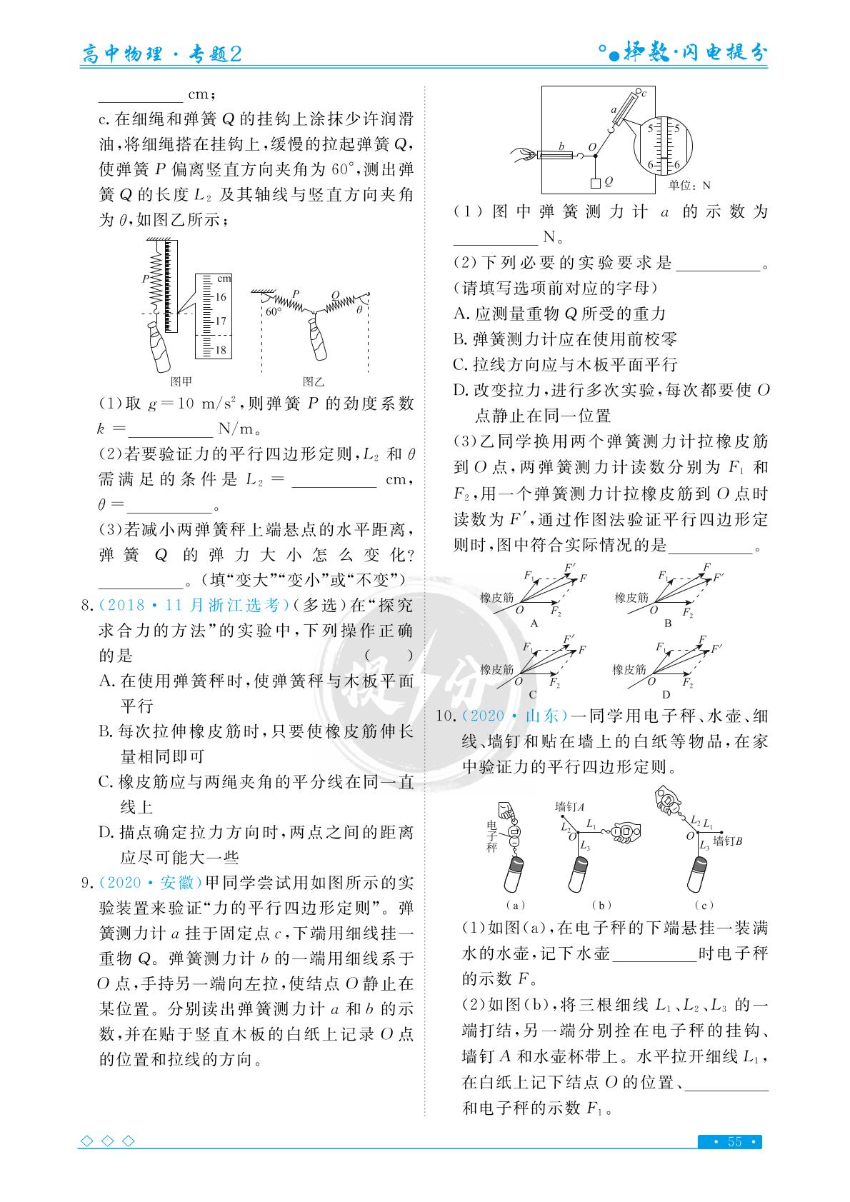 专题2 考点5 实验 验证力的平行四边形定则-【择数·高考闪电提分】2023高考物理基础必刷1000题